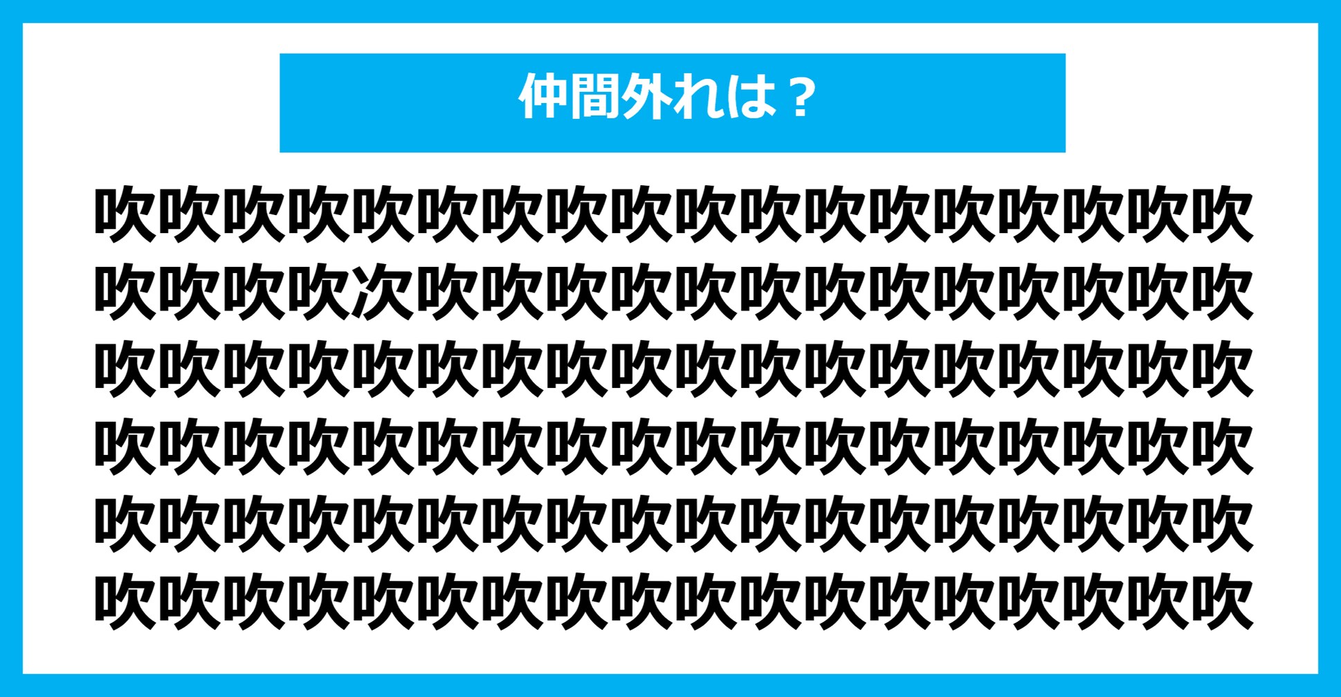 【漢字間違い探しクイズ】仲間外れはどれ？（第447問）