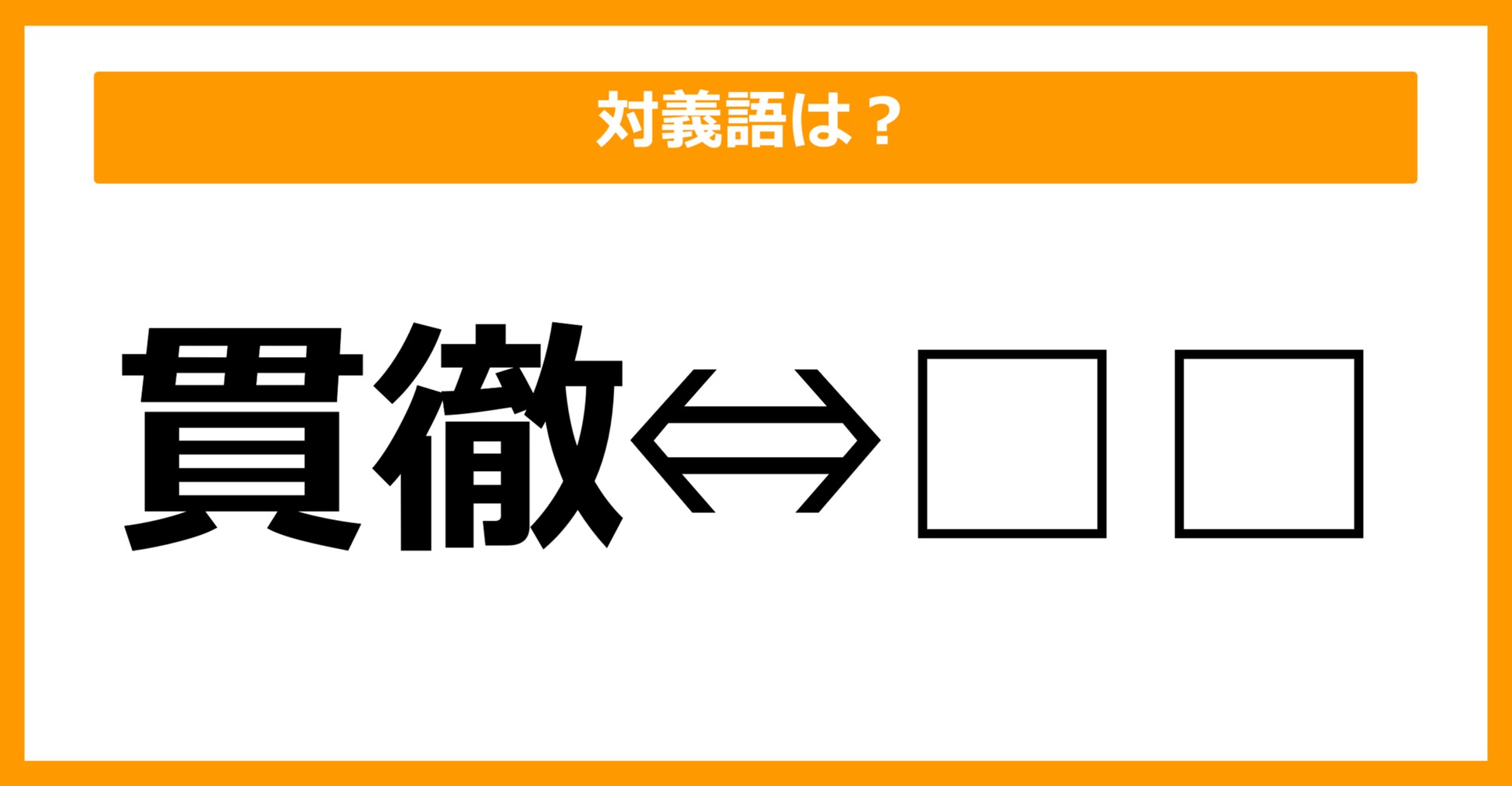 【対義語クイズ】「貫徹」の対義語は何でしょう?(第40問)