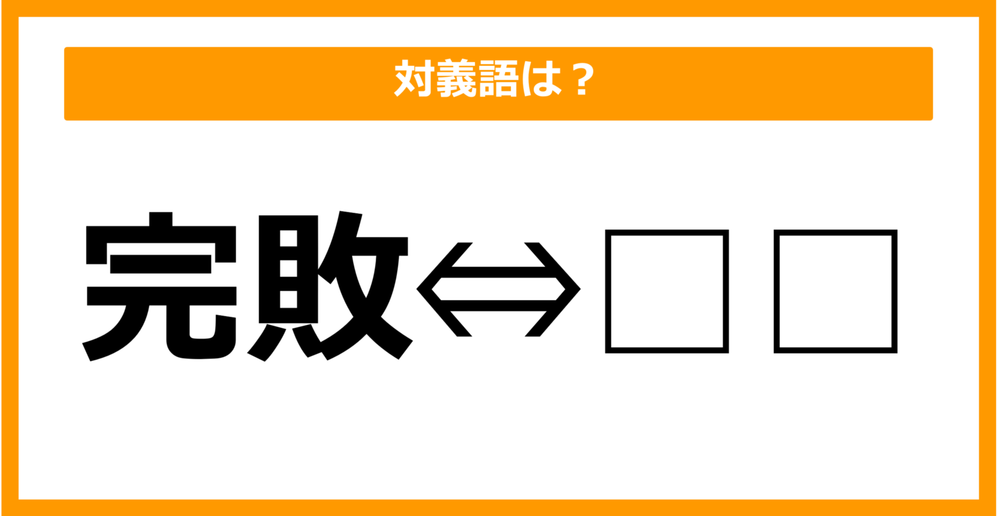 【対義語クイズ】「完敗」の対義語は何でしょう？（第41問）