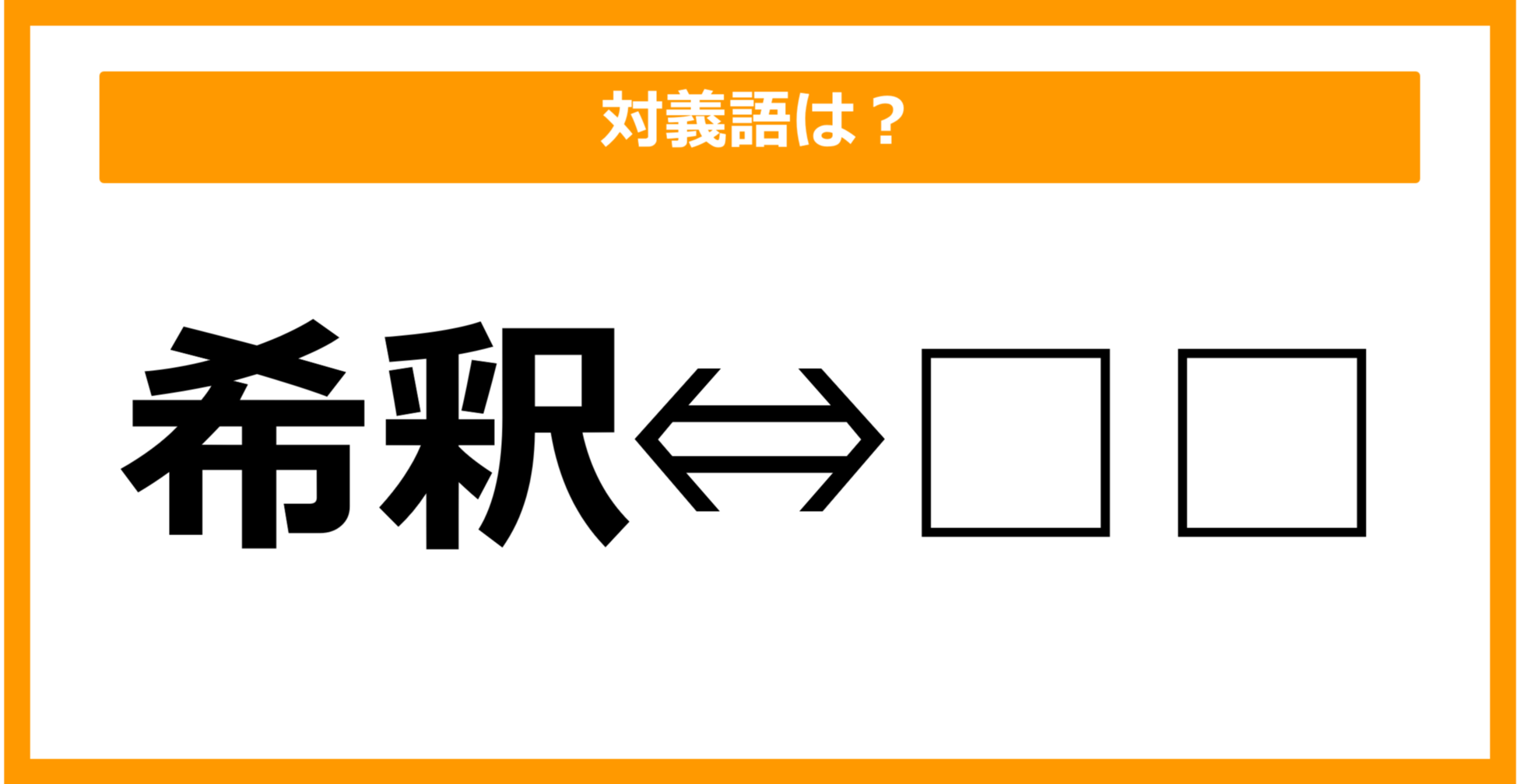 【対義語クイズ】「希釈」の対義語は何でしょう？（第44問）