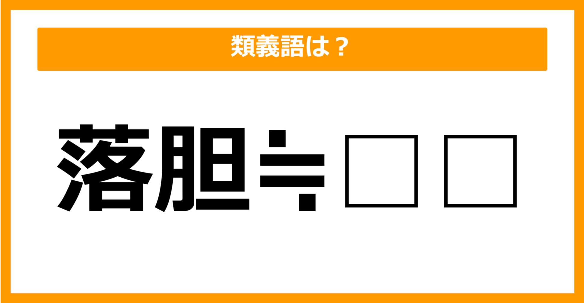 【類義語クイズ】「落胆」の類義語は何でしょう?(第41問)