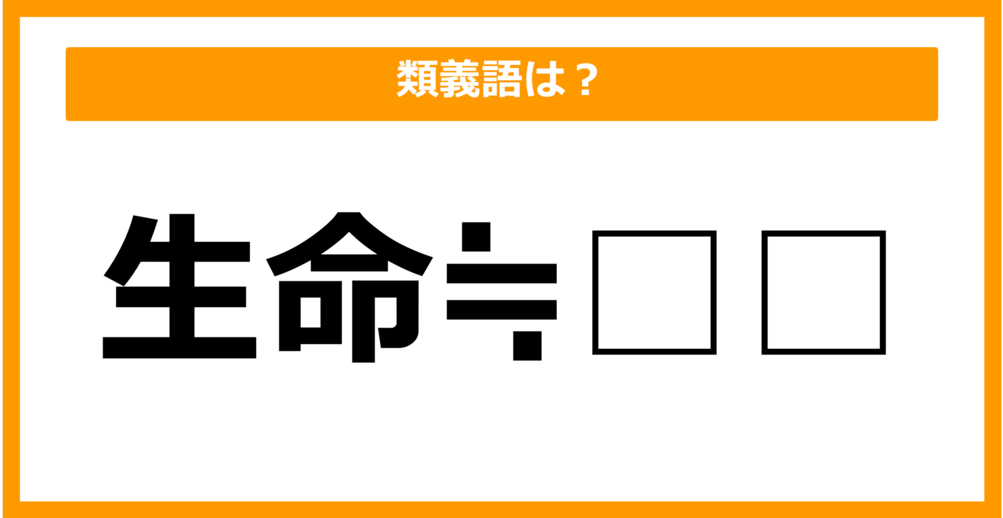【類義語クイズ】「生命」の類義語は何でしょう?(第44問)