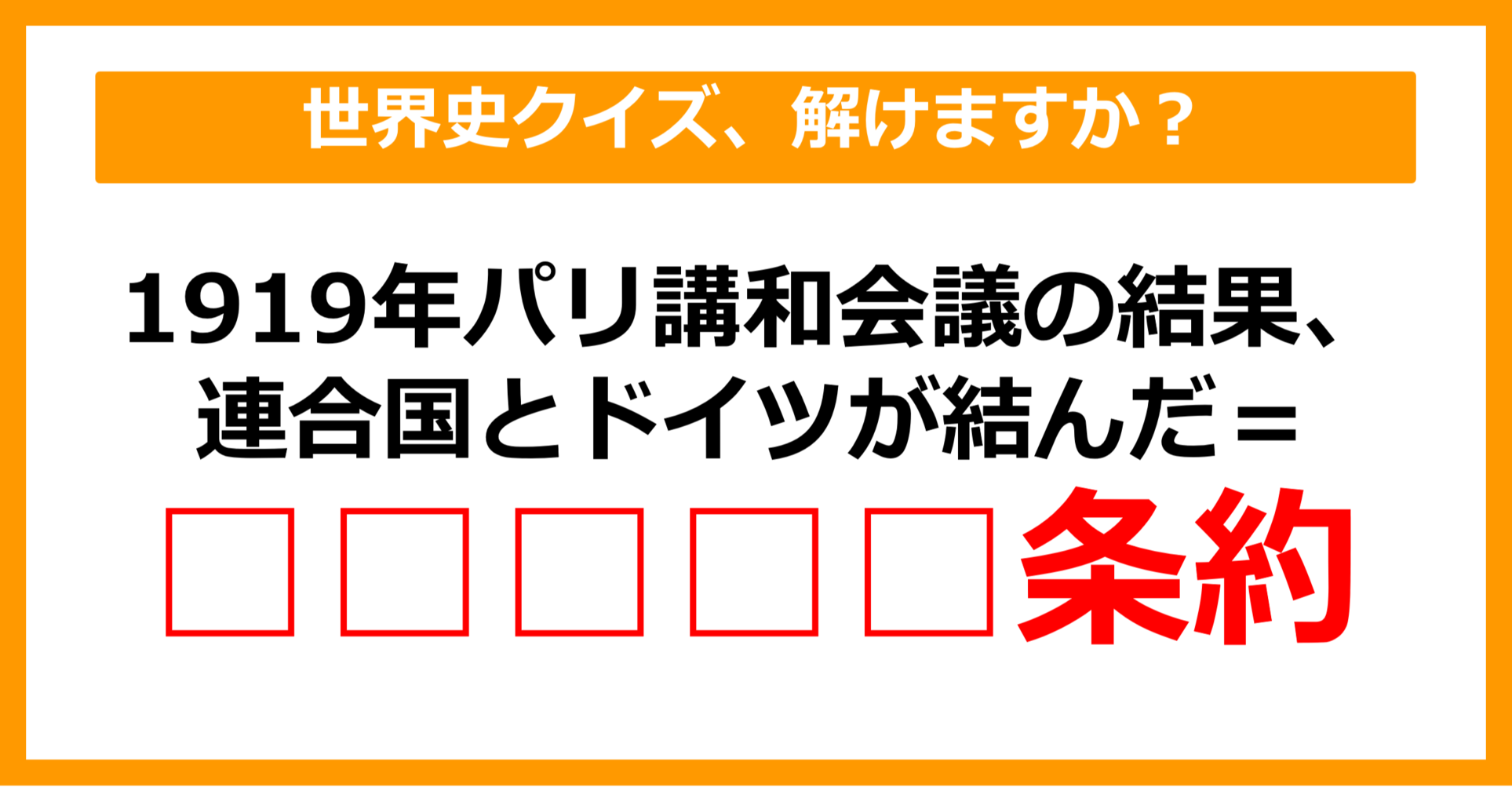 【中学世界史】1919年、パリ講和会議の結果、連合国とドイツが結んだ条約は?(第19問)