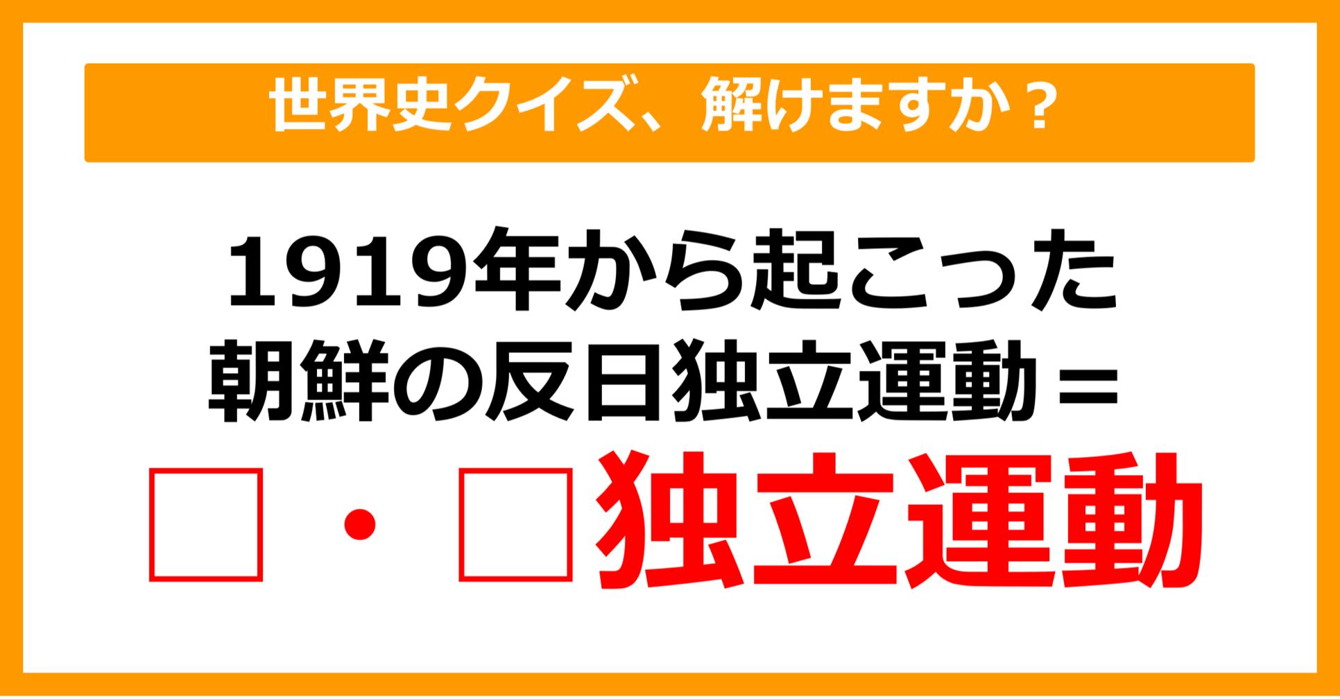 【中学世界史】1919年から起こった朝鮮の反日独立運動は？（第20問）