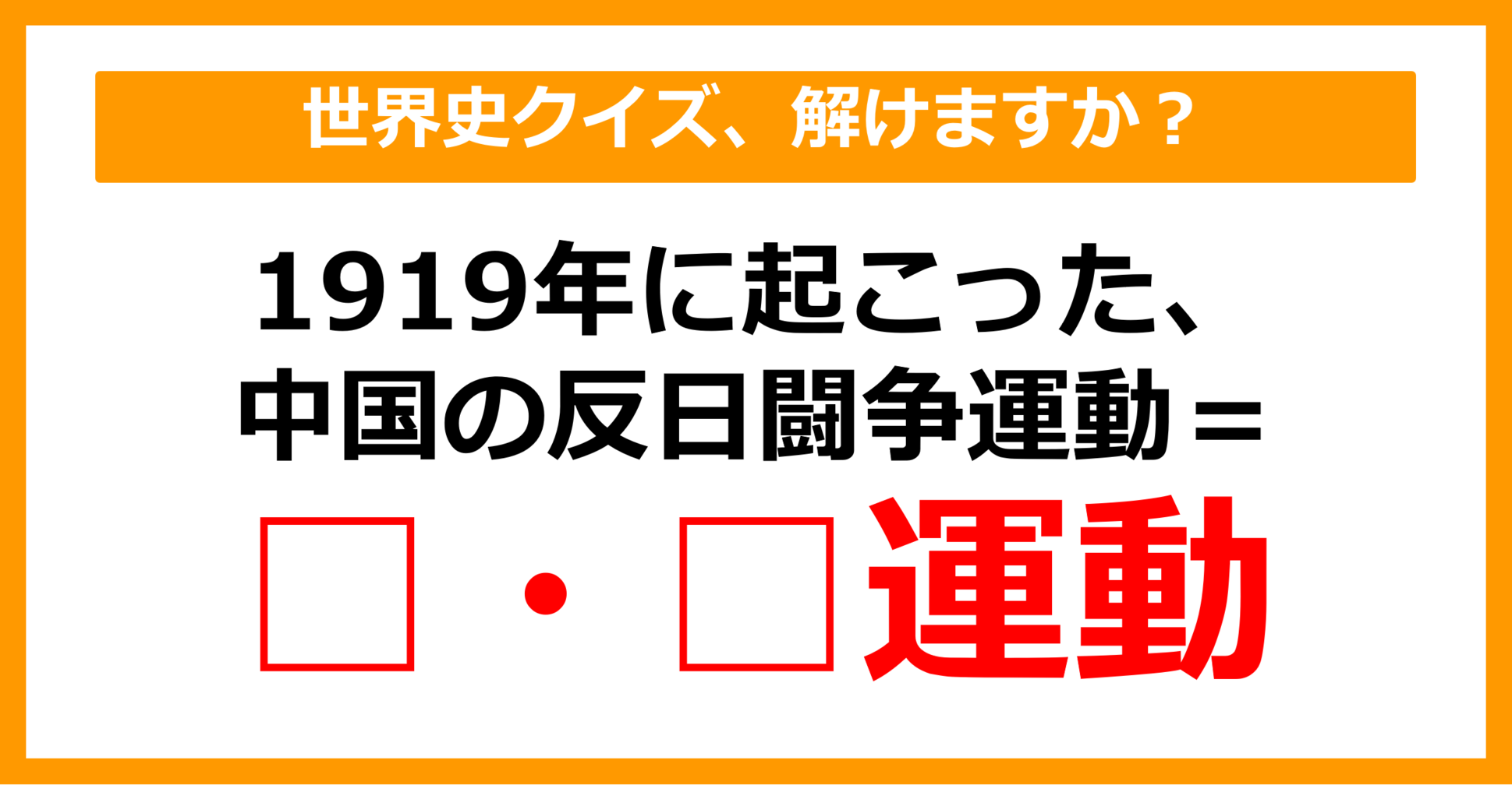 【中学世界史】1919年に起きた、中国の反日闘争運動は何でしょう？（第21問）