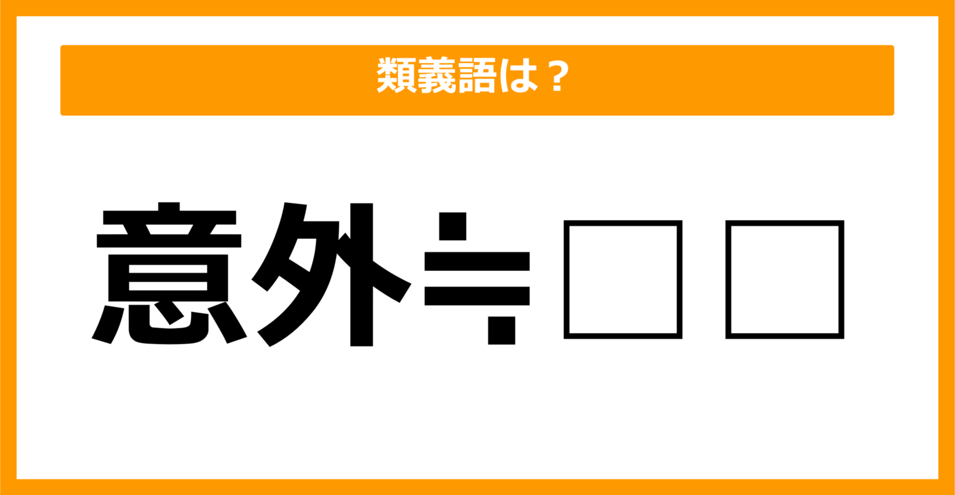 【類義語クイズ】「意外」の類義語は何でしょう?(第47問)