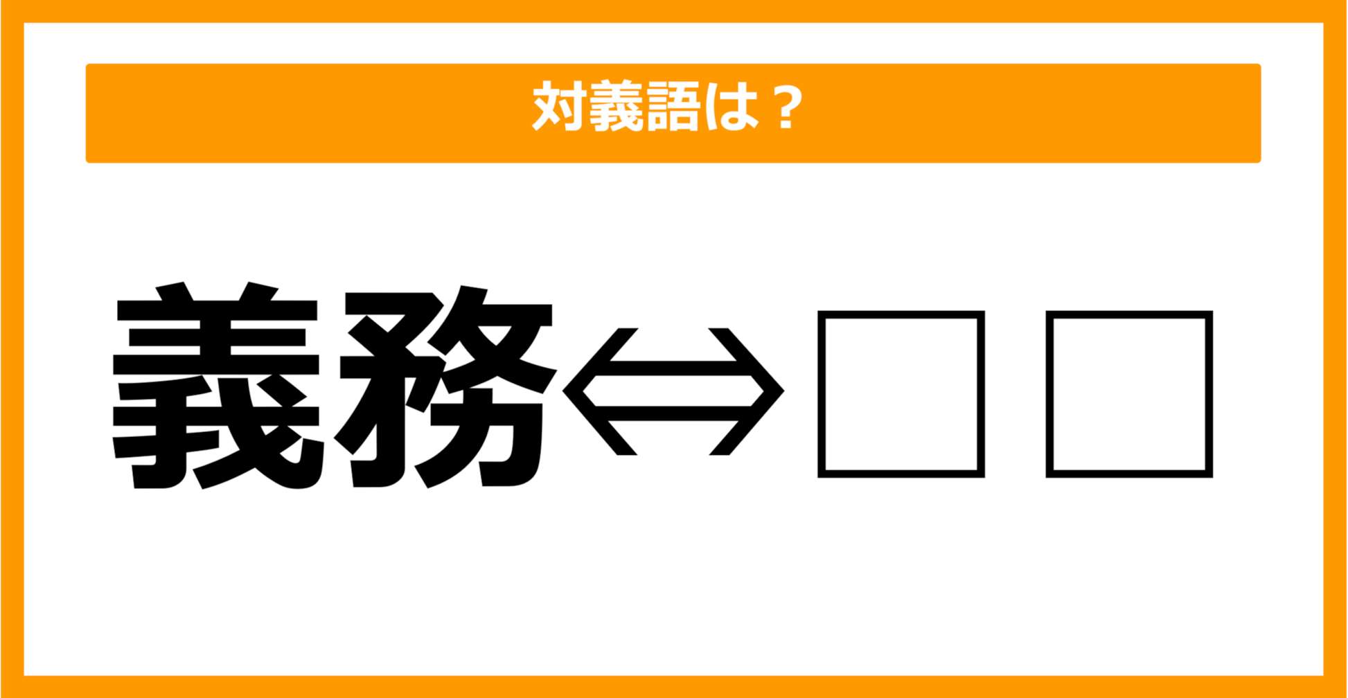 【対義語クイズ】「義務」の対義語は何でしょう？（第48問）