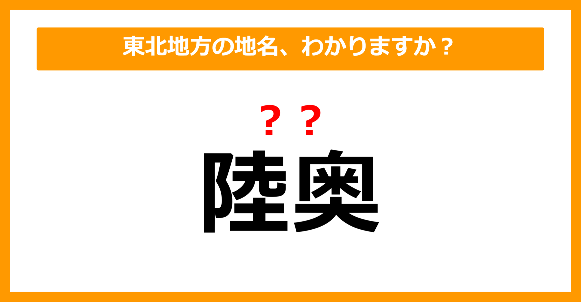 【難読地名クイズ】東北地方の地名、読めますか?(第17問)