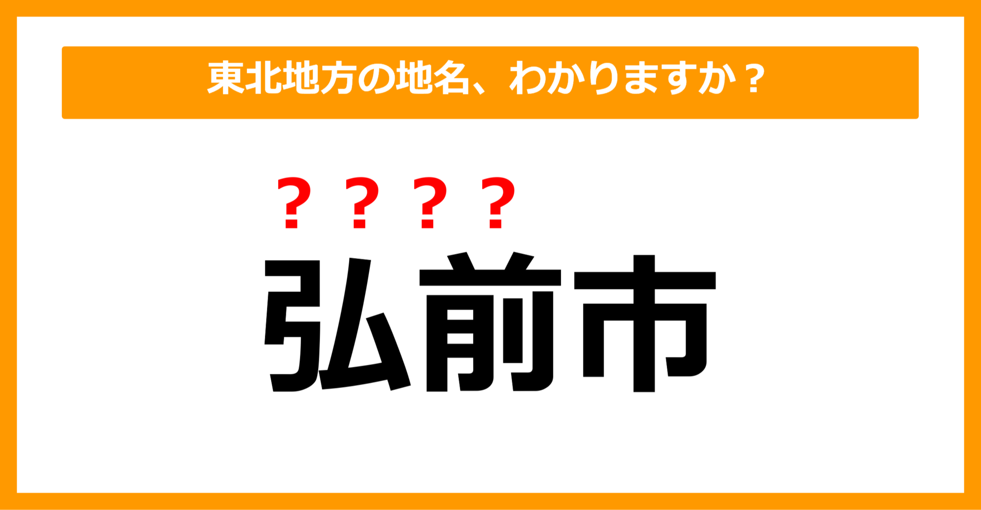 【難読地名クイズ】東北地方の地名、読めますか？（第18問）