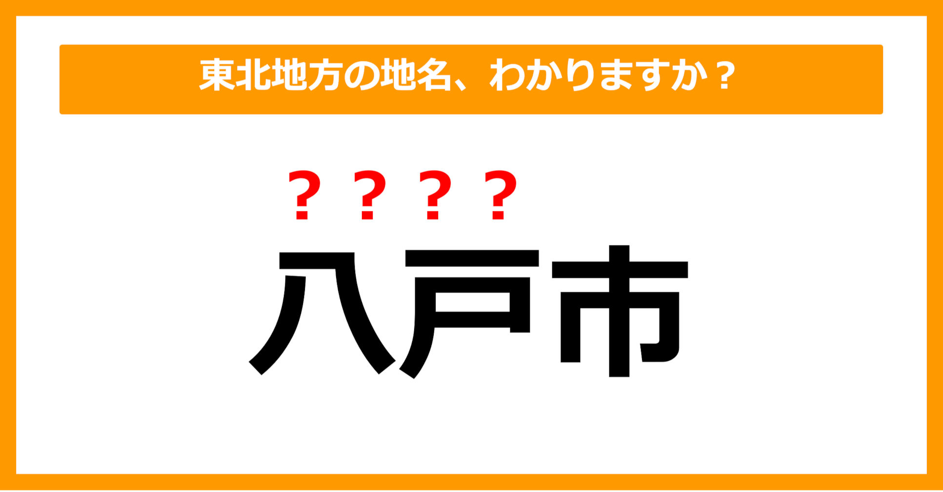 【難読地名クイズ】東北地方の地名、読めますか？（第19問）