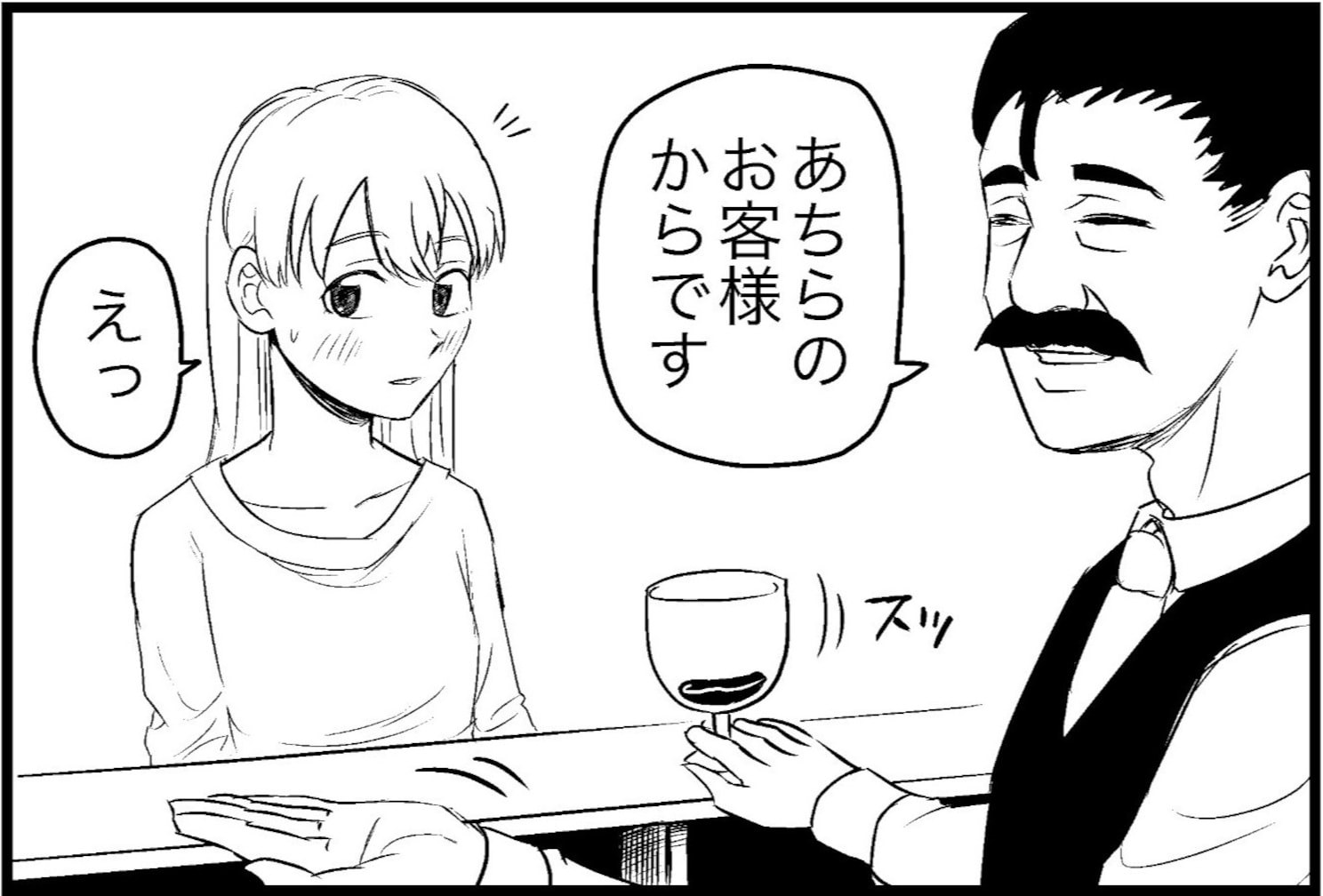 バーで客からドリンクのプレゼント！ 恋に発展するかと思いきや、そのドリンクは…