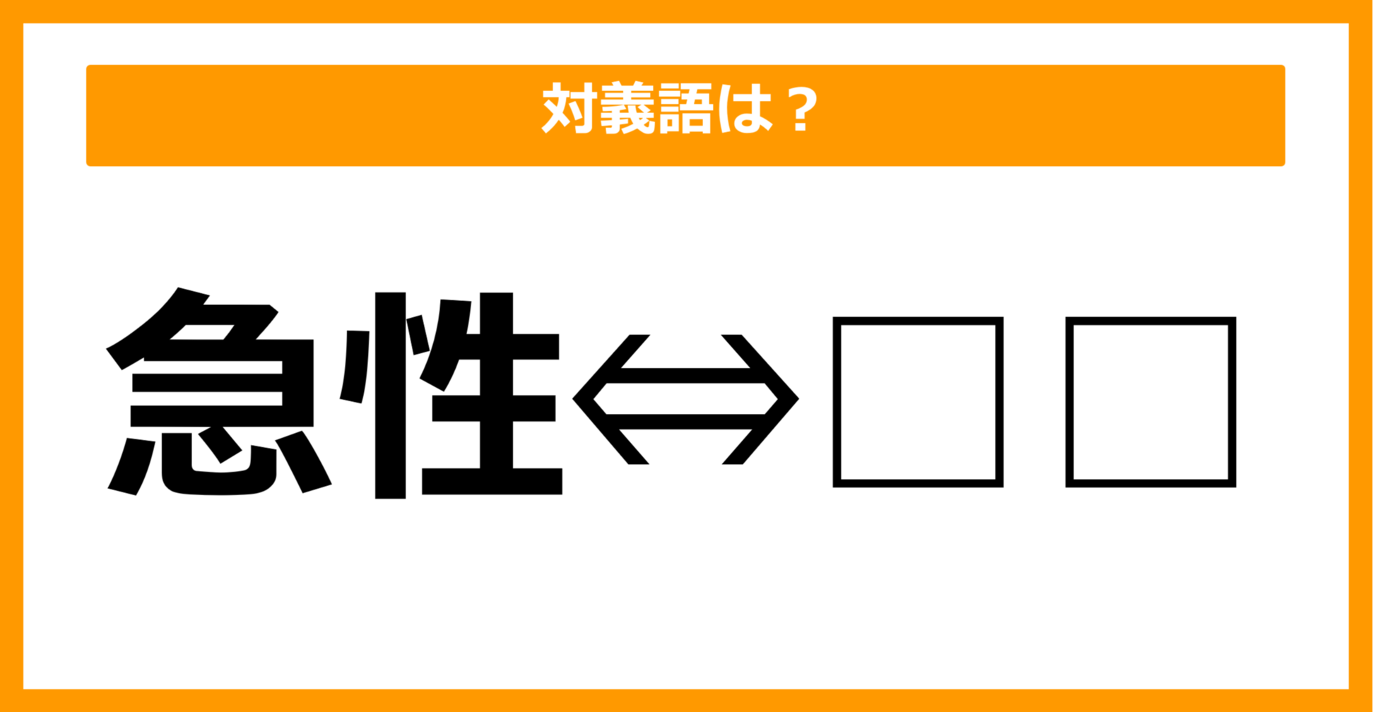 【対義語クイズ】「急性」の対義語は何でしょう?(第49問)