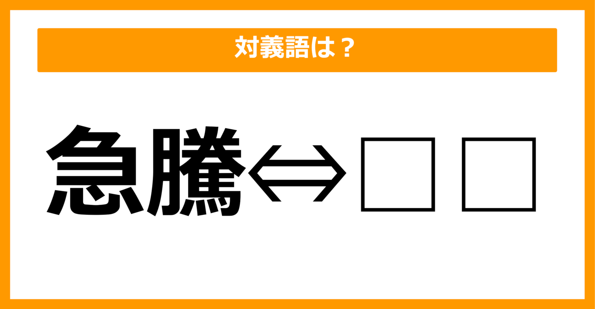 【対義語クイズ】「急騰」の対義語は何でしょう？（第50問）