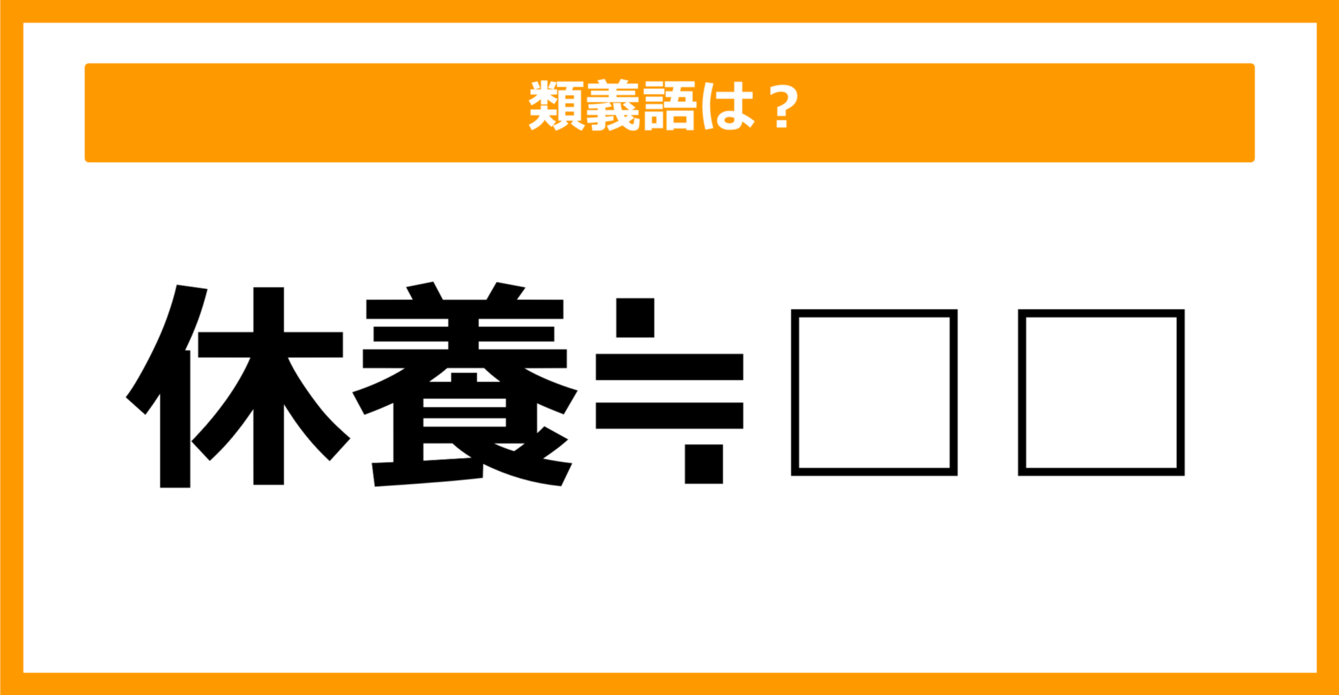 【類義語クイズ】「休養」の類義語は何でしょう?(第50問)