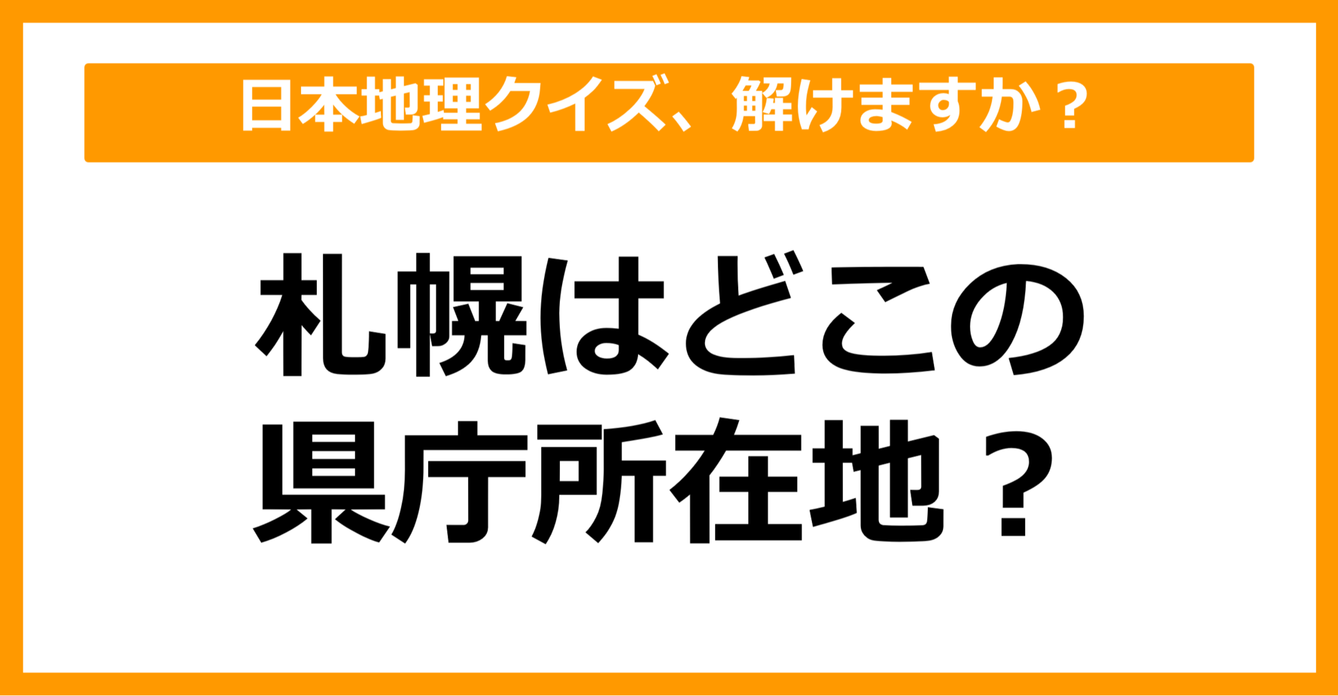 【中学日本地理】札幌はどこの県庁所在地でしょう?(第20問)