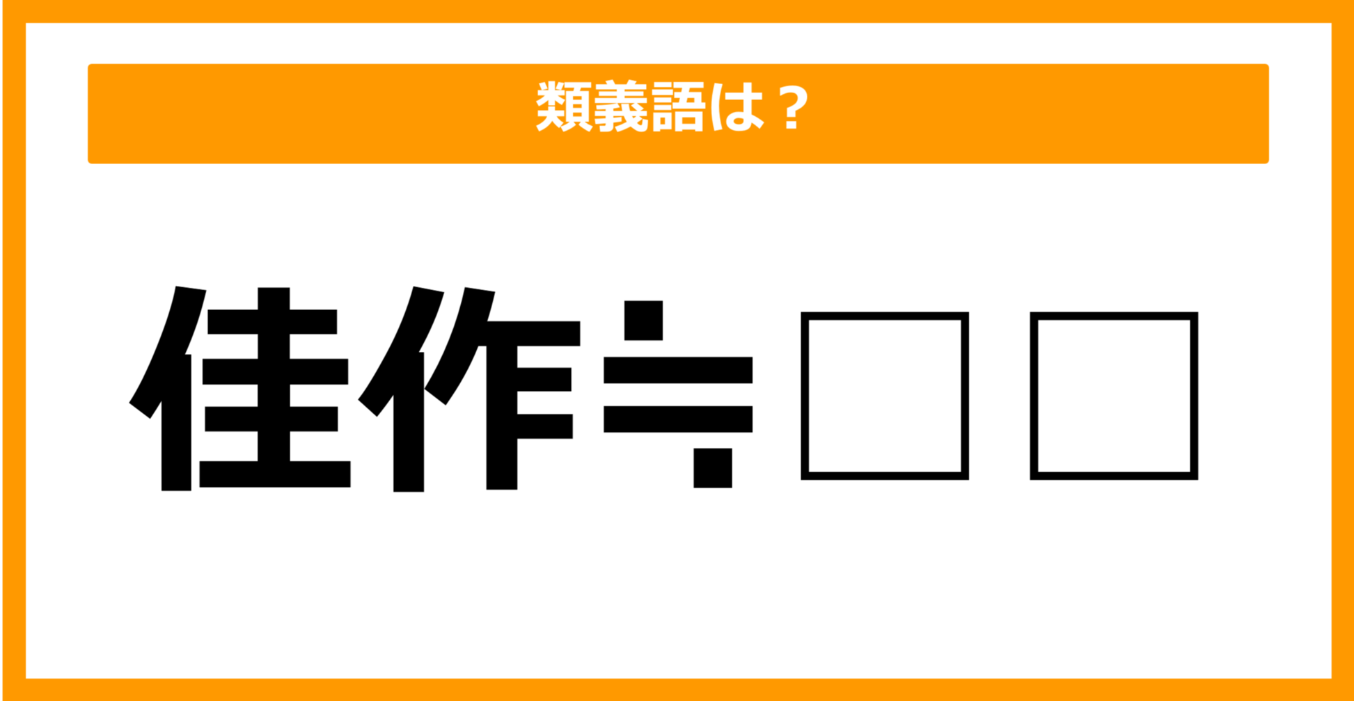 【類義語クイズ】「佳作」の類義語は何でしょう？（第51問）