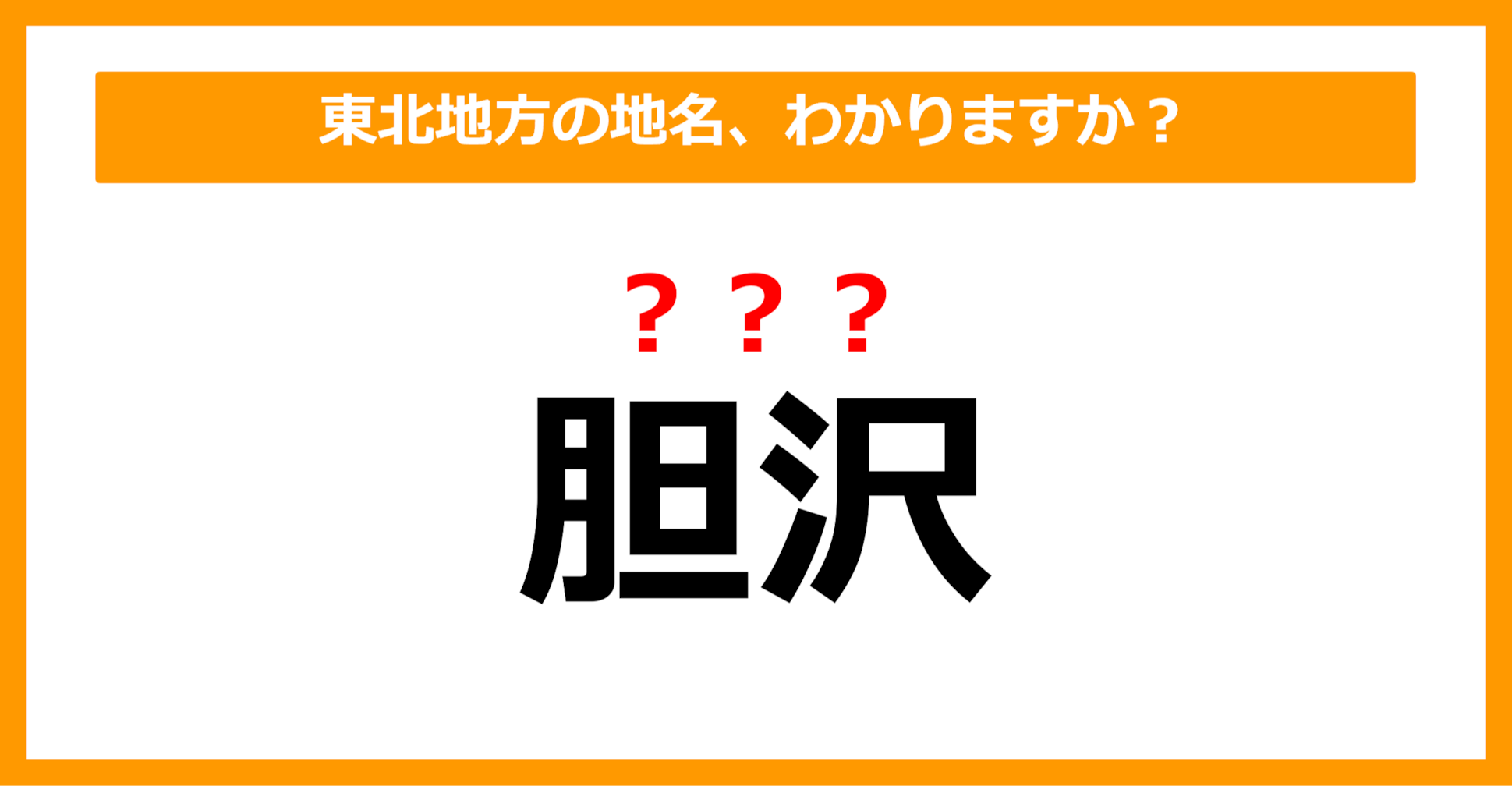 【難読地名クイズ】東北地方の地名、読めますか？（第25問）