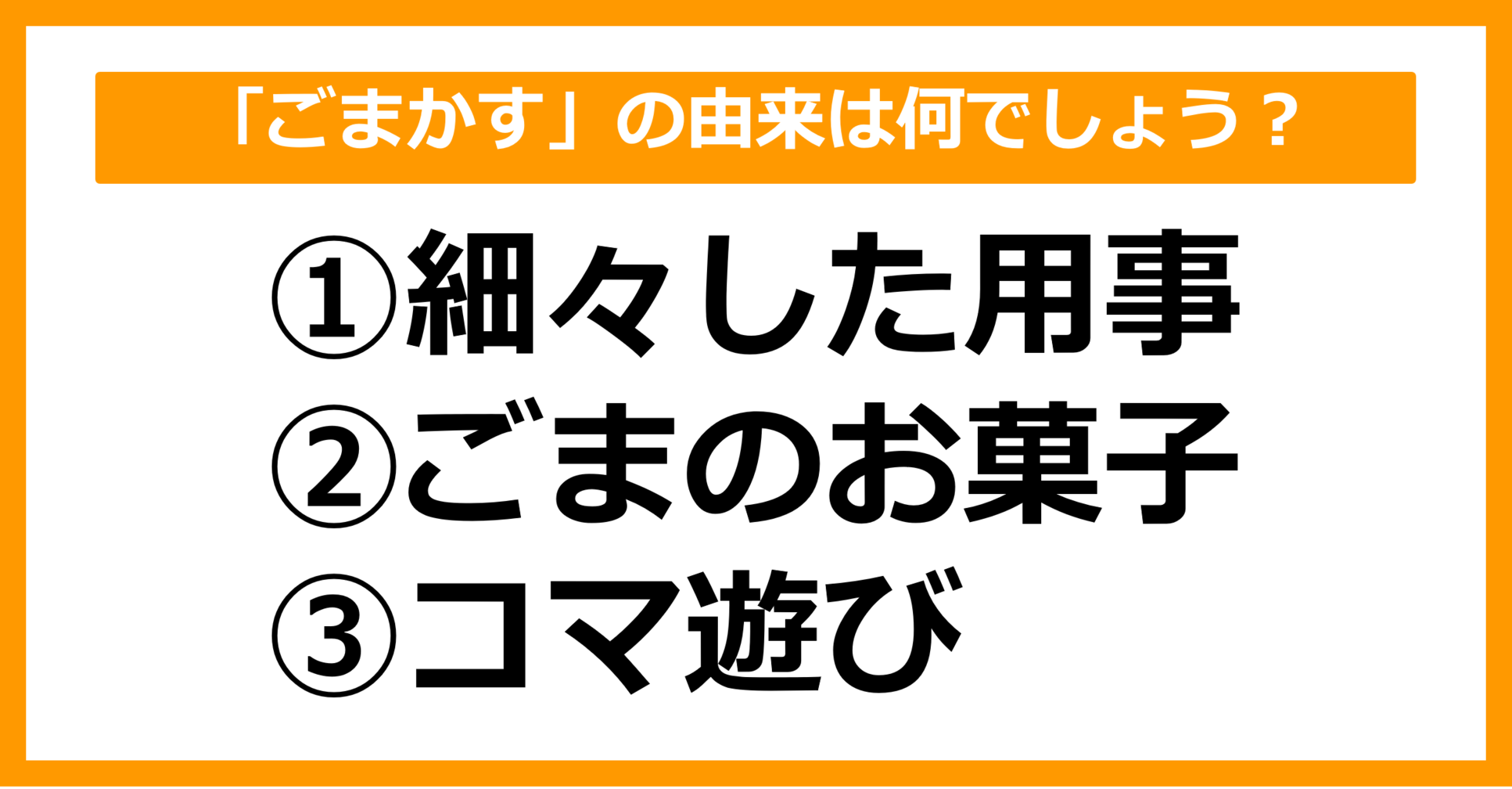 【雑学クイズ】「ごまかす」の由来は何でしょう？