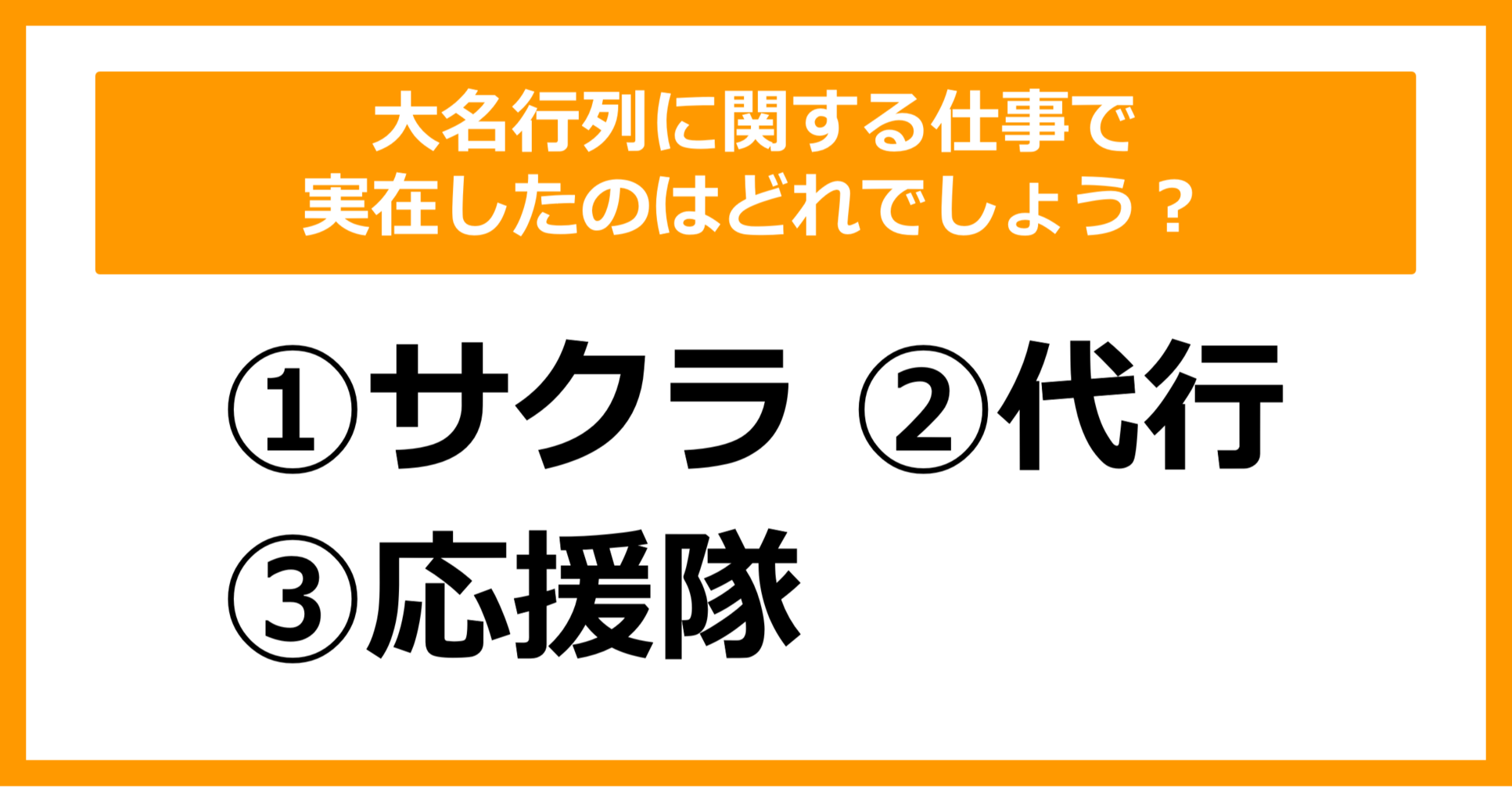 【雑学クイズ】大名行列に関連した仕事で実在したのはどれでしょう?