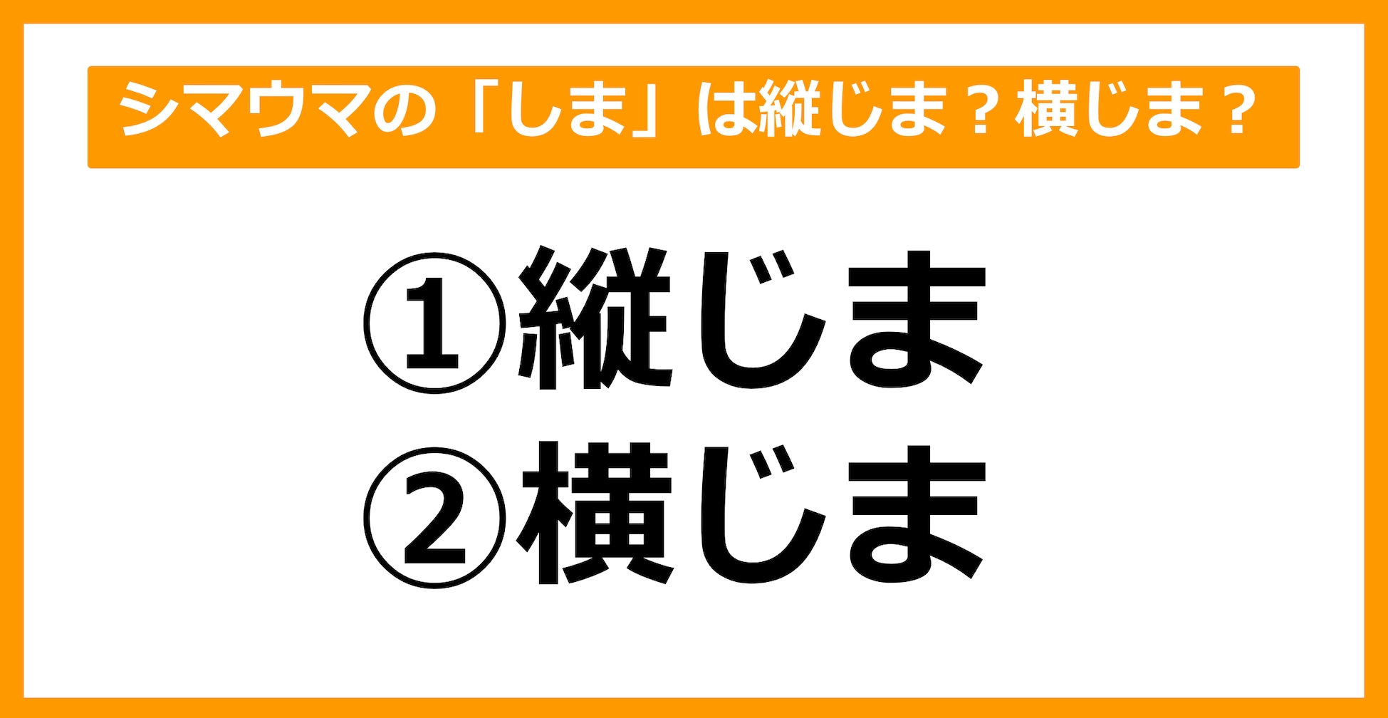 【雑学クイズ】シマウマの「しま」は縦じま？ 横じま？