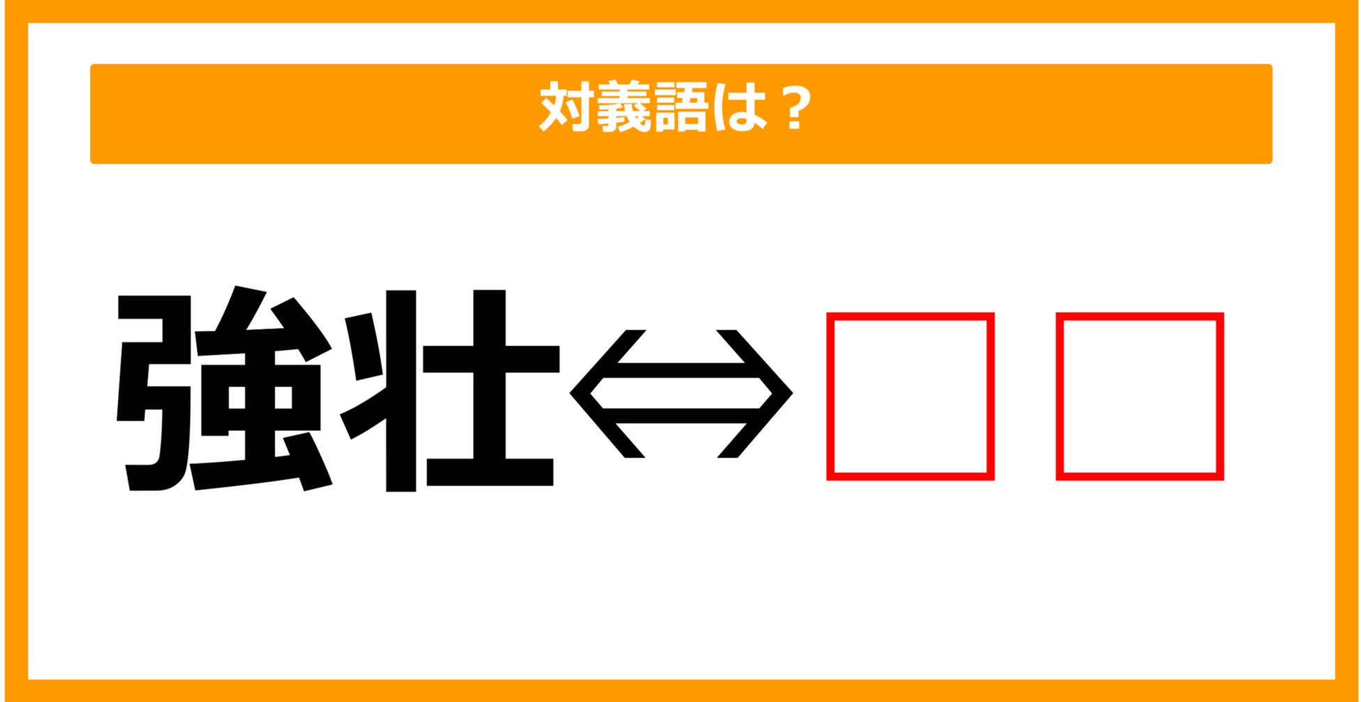 【対義語クイズ】「強壮」の対義語は何でしょう?(第59問)