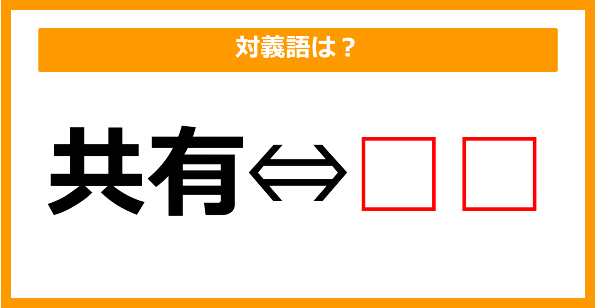 【対義語クイズ】「共有」の対義語は何でしょう？（第60問）