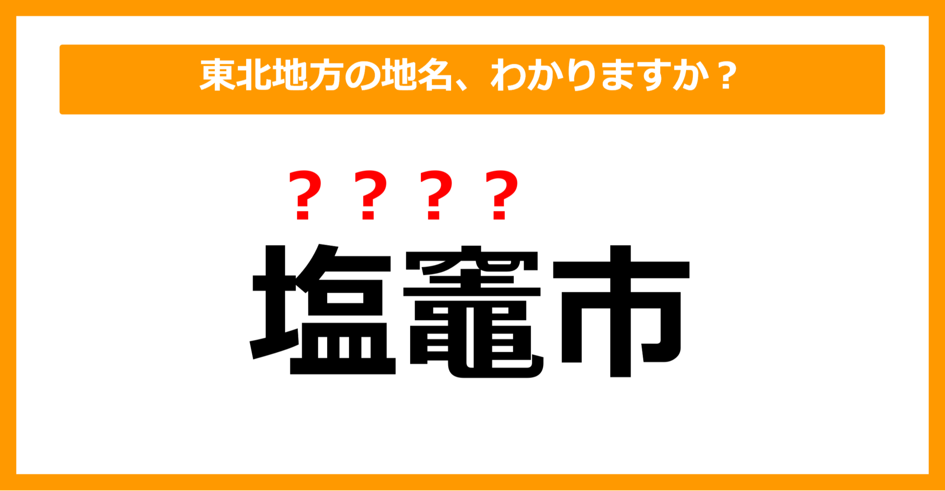 【難読地名クイズ】東北地方の地名、読めますか?(第30問)