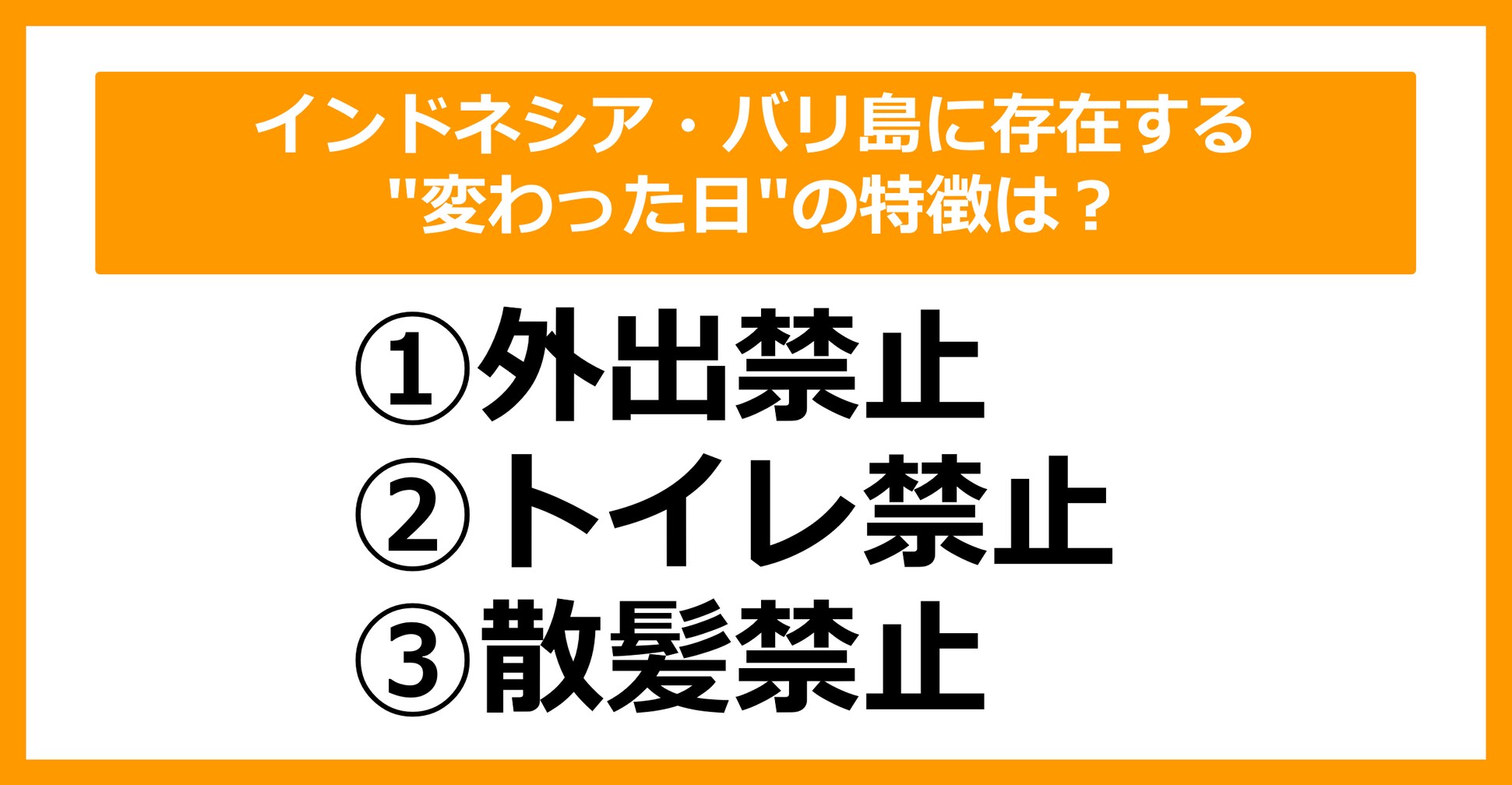 【雑学クイズ】インドネシア・バリ島に存在する "変わった日" の特徴は?