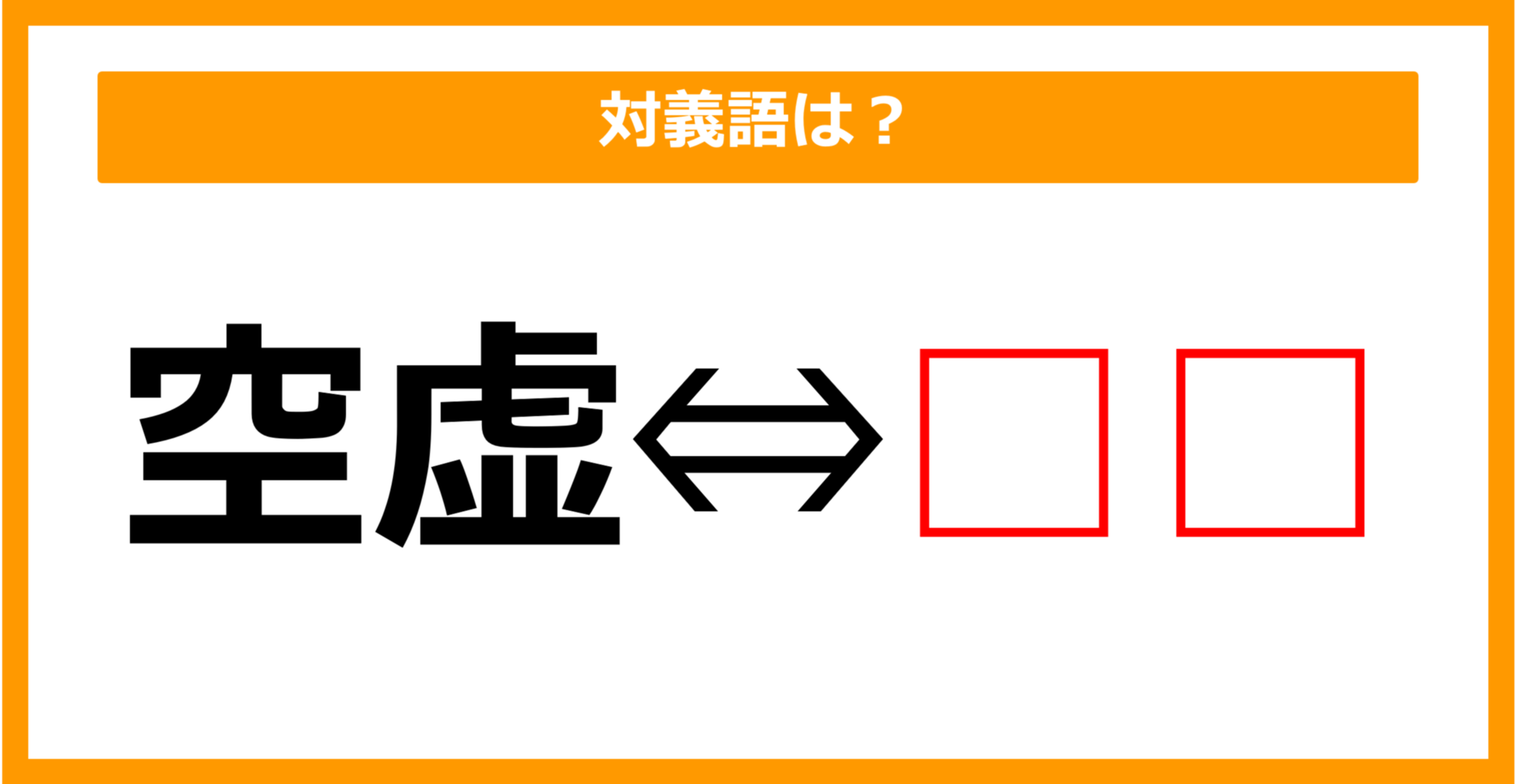 【対義語クイズ】「空虚」の対義語は何でしょう？（第64問）