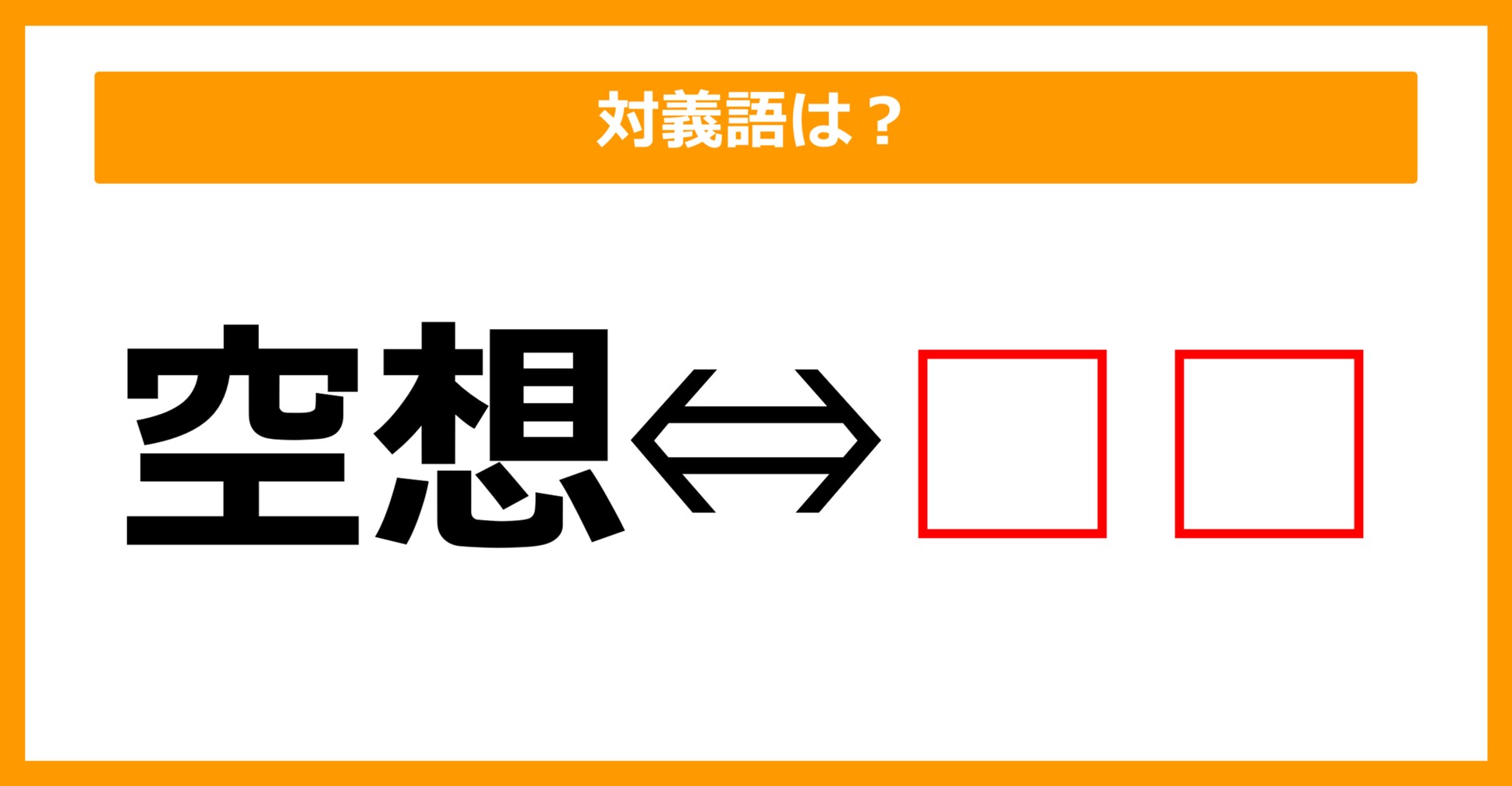 【対義語クイズ】「空想」の対義語は何でしょう?(第66問)