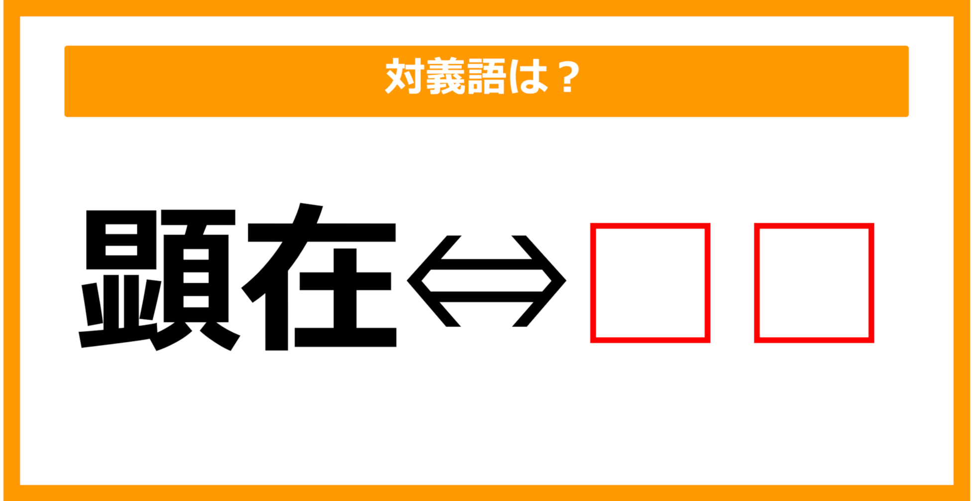 【対義語クイズ】「顕在」の対義語は何でしょう？（第70問）