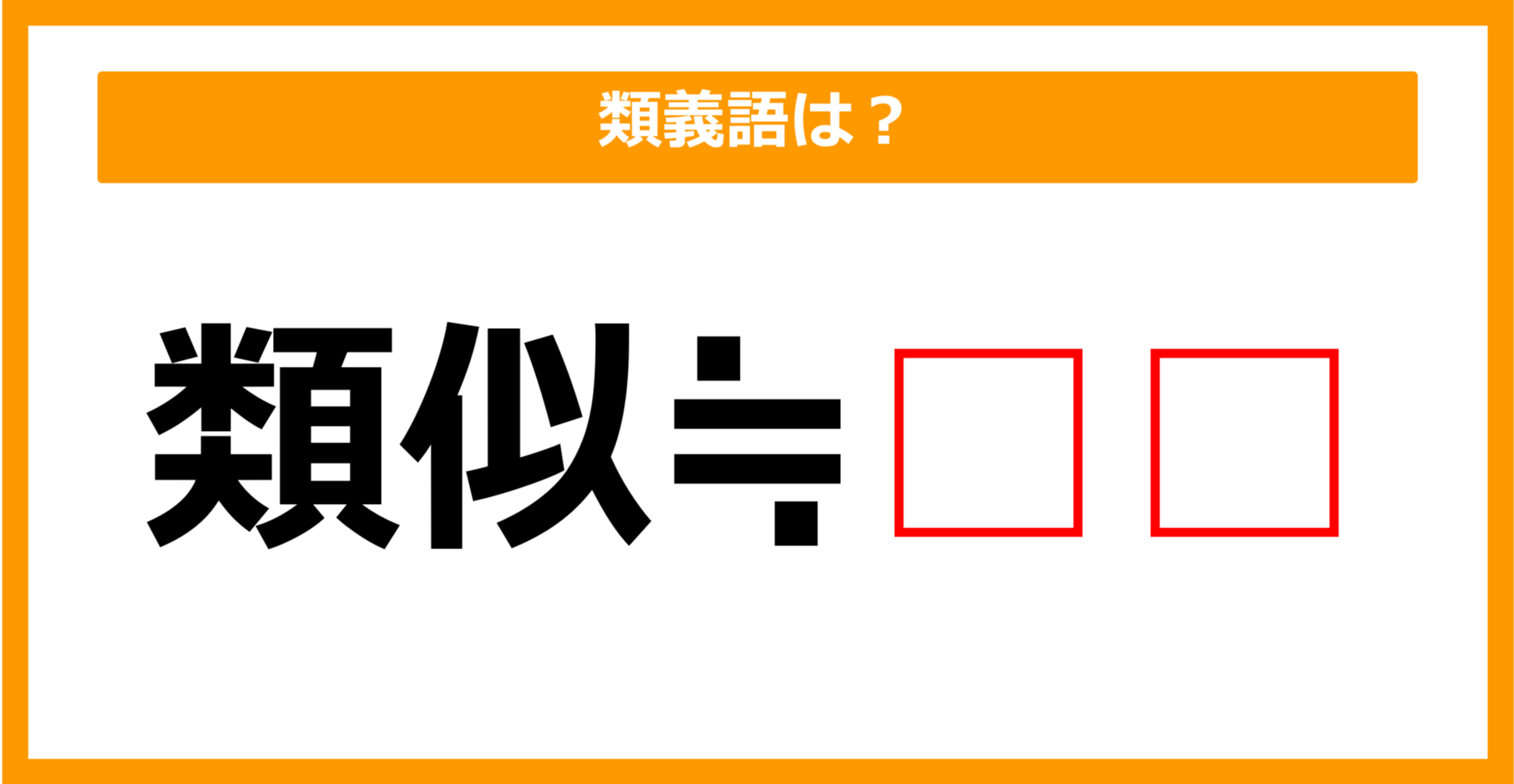 【類義語クイズ】「類似」の類義語は何でしょう？（第61問）