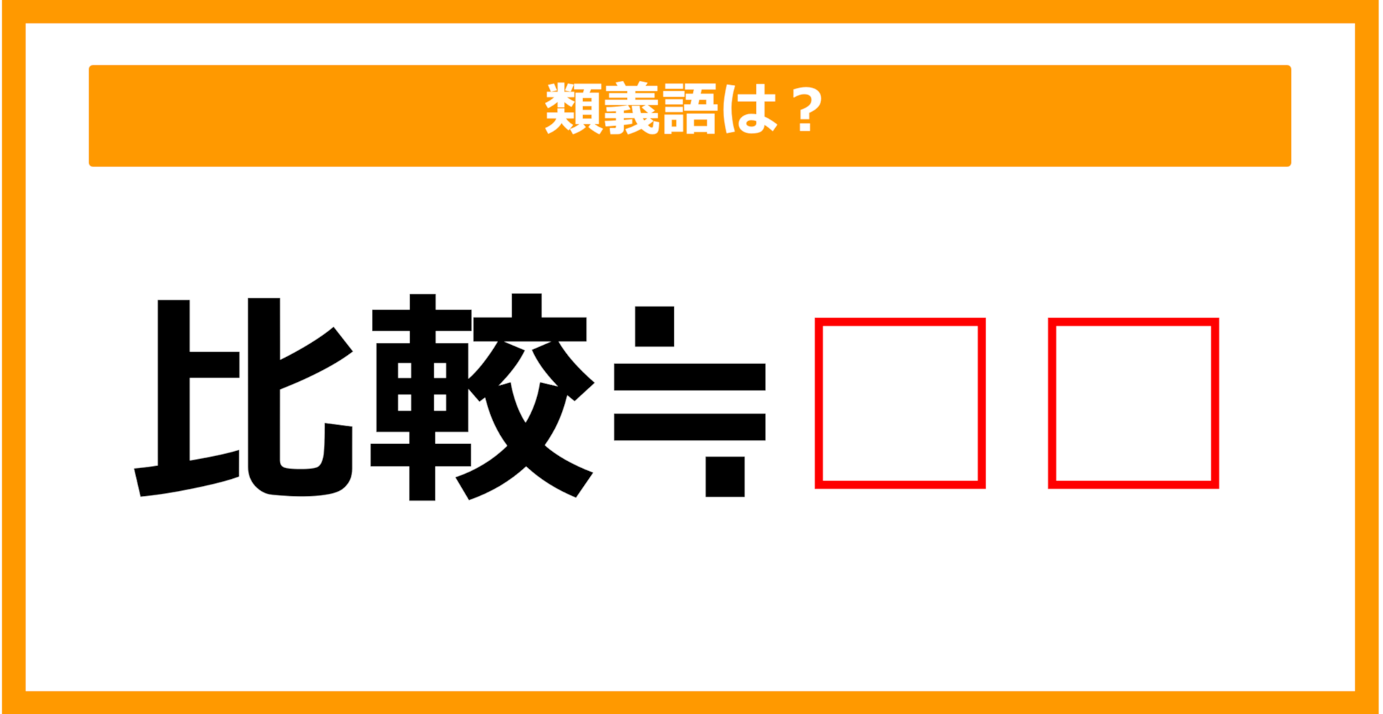 【類義語クイズ】「比較」の類義語は何でしょう？（第65問）