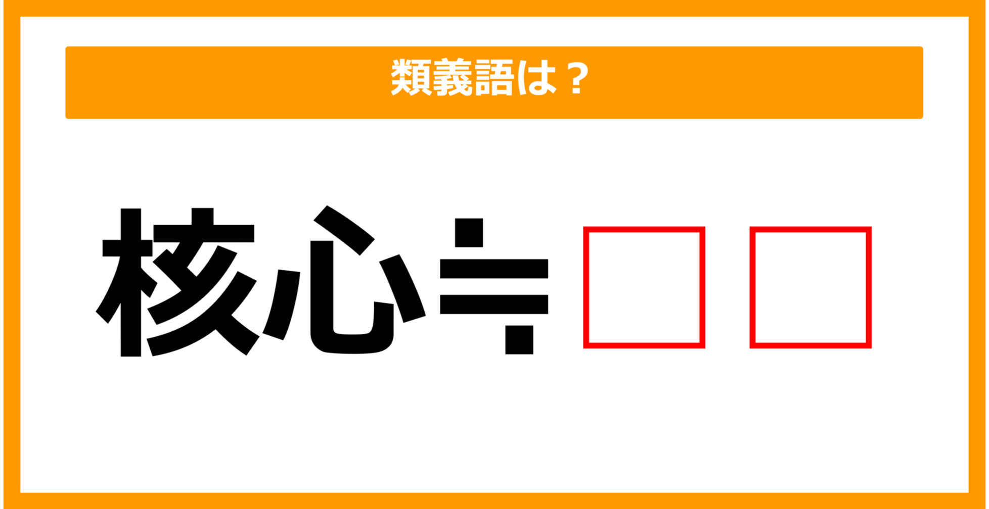 【類義語クイズ】「核心」の類義語は何でしょう?(第67問)