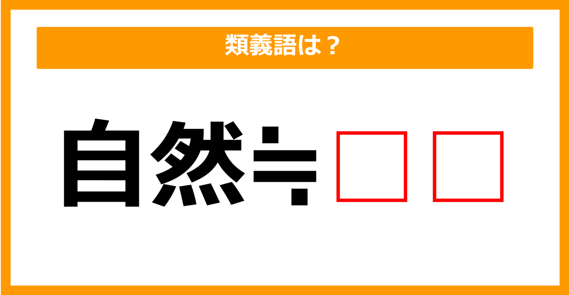 【類義語クイズ】「自然」の類義語は何でしょう?(第70問)