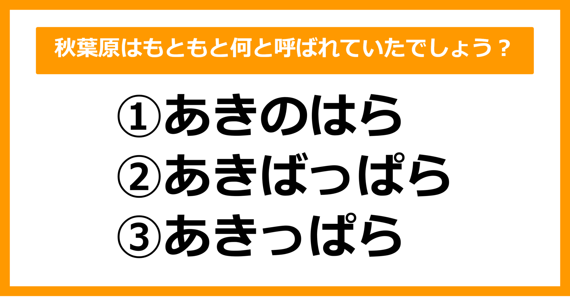 【雑学クイズ】秋葉原はもともと何と呼ばれていたでしょう？