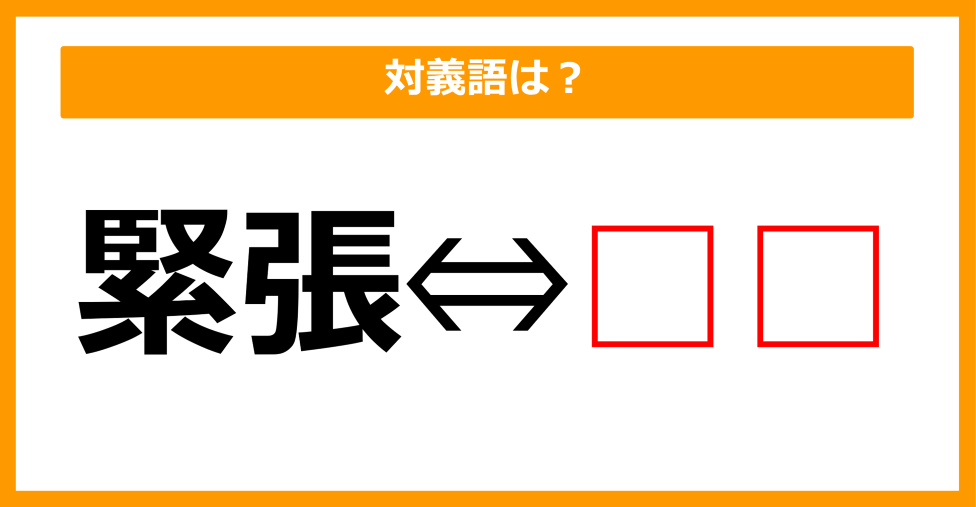 【対義語クイズ】「緊張」の対義語は何でしょう？（第73問）