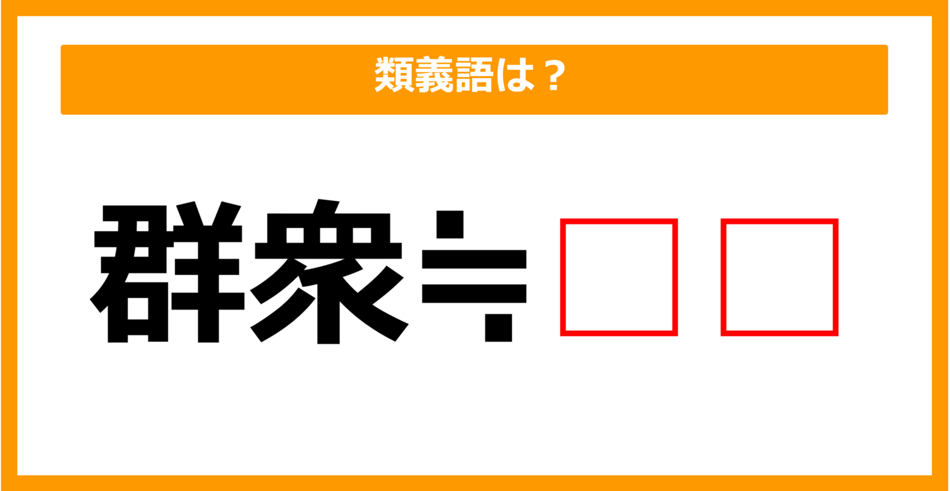 【類義語クイズ】「群衆」の類義語は何でしょう?(第73問)