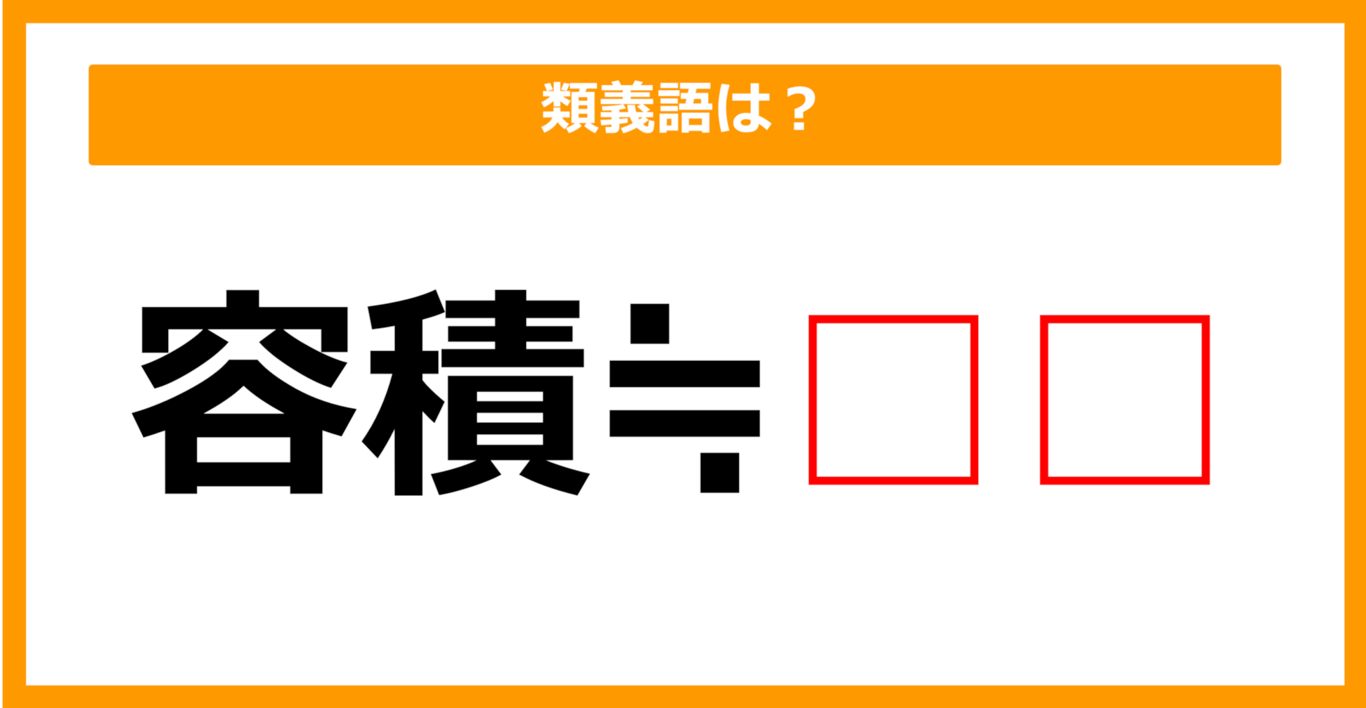 【類義語クイズ】「容積」の類義語は何でしょう？（第74問）