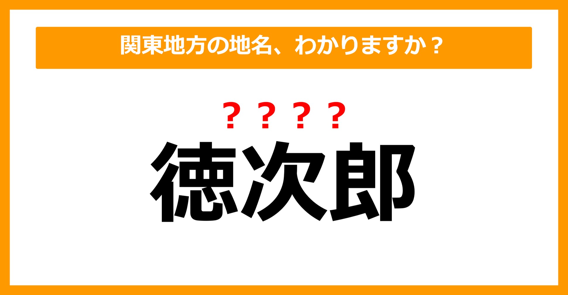 【難読地名クイズ】関東地方の地名、読めますか?(第43問)