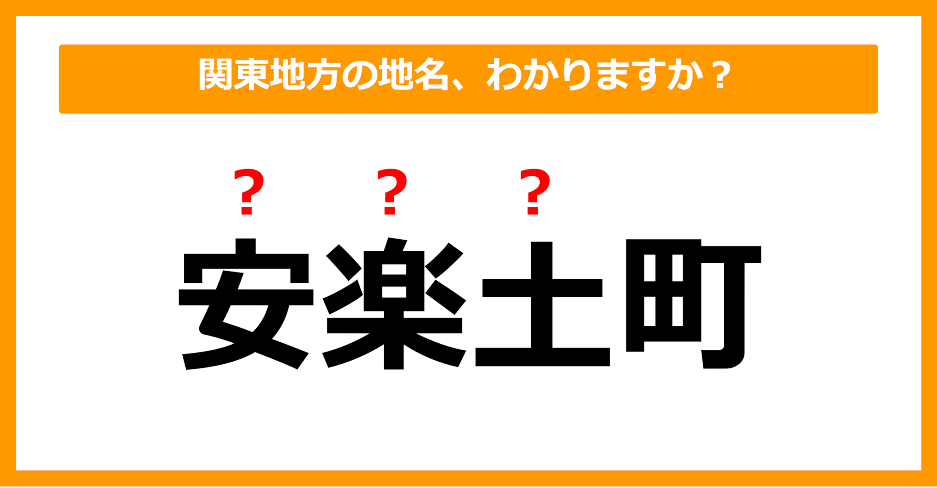 【難読地名クイズ】関東地方の地名、読めますか？（第44問）