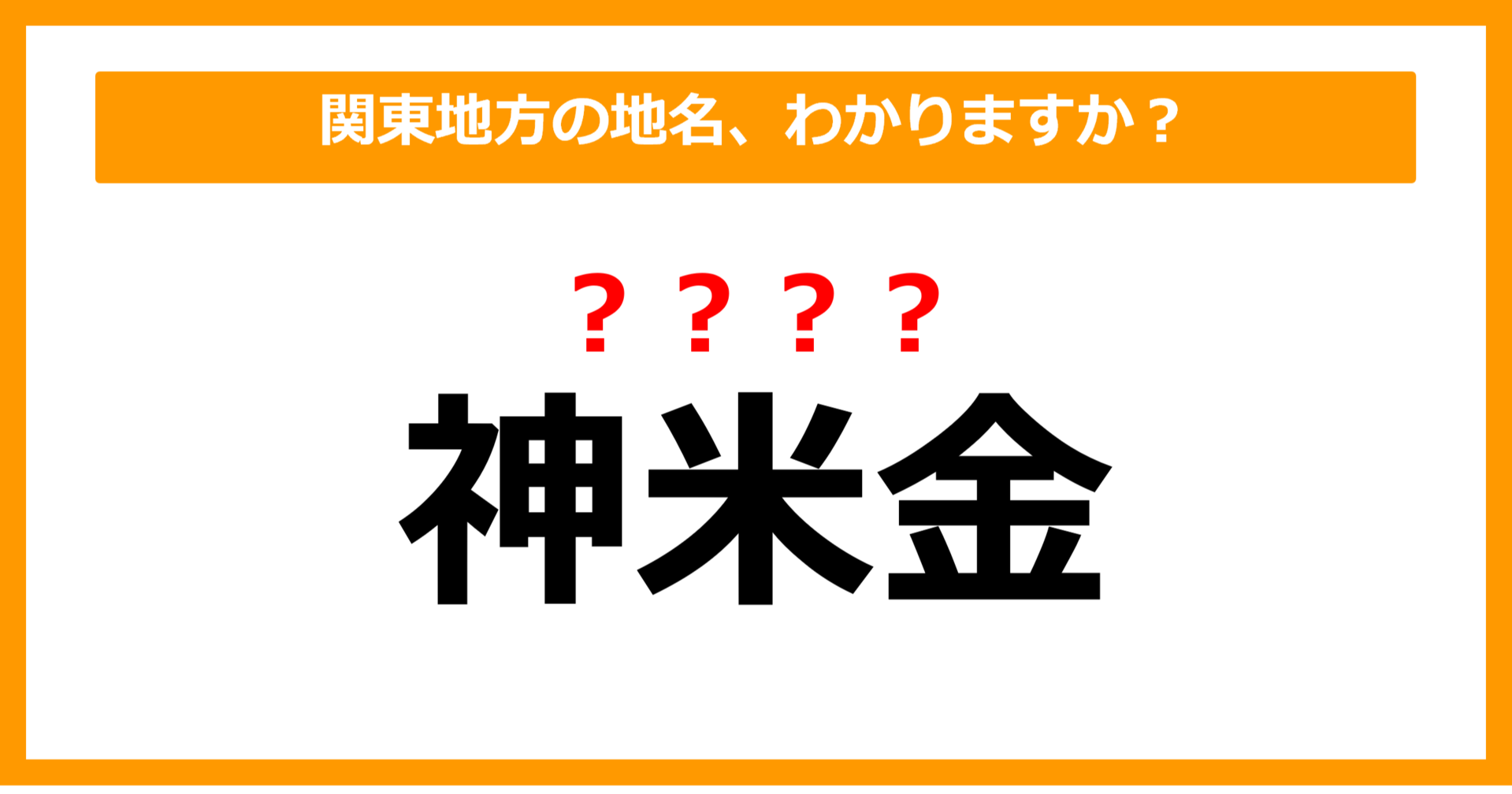 【難読地名クイズ】関東地方の地名、読めますか？（第47問）