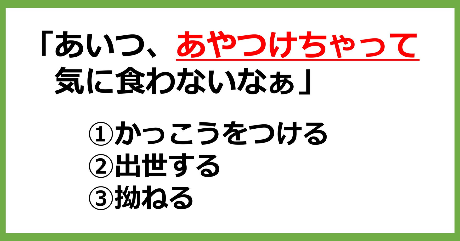 【方言クイズ】北海道の方言「あやつける」はどういう意味？