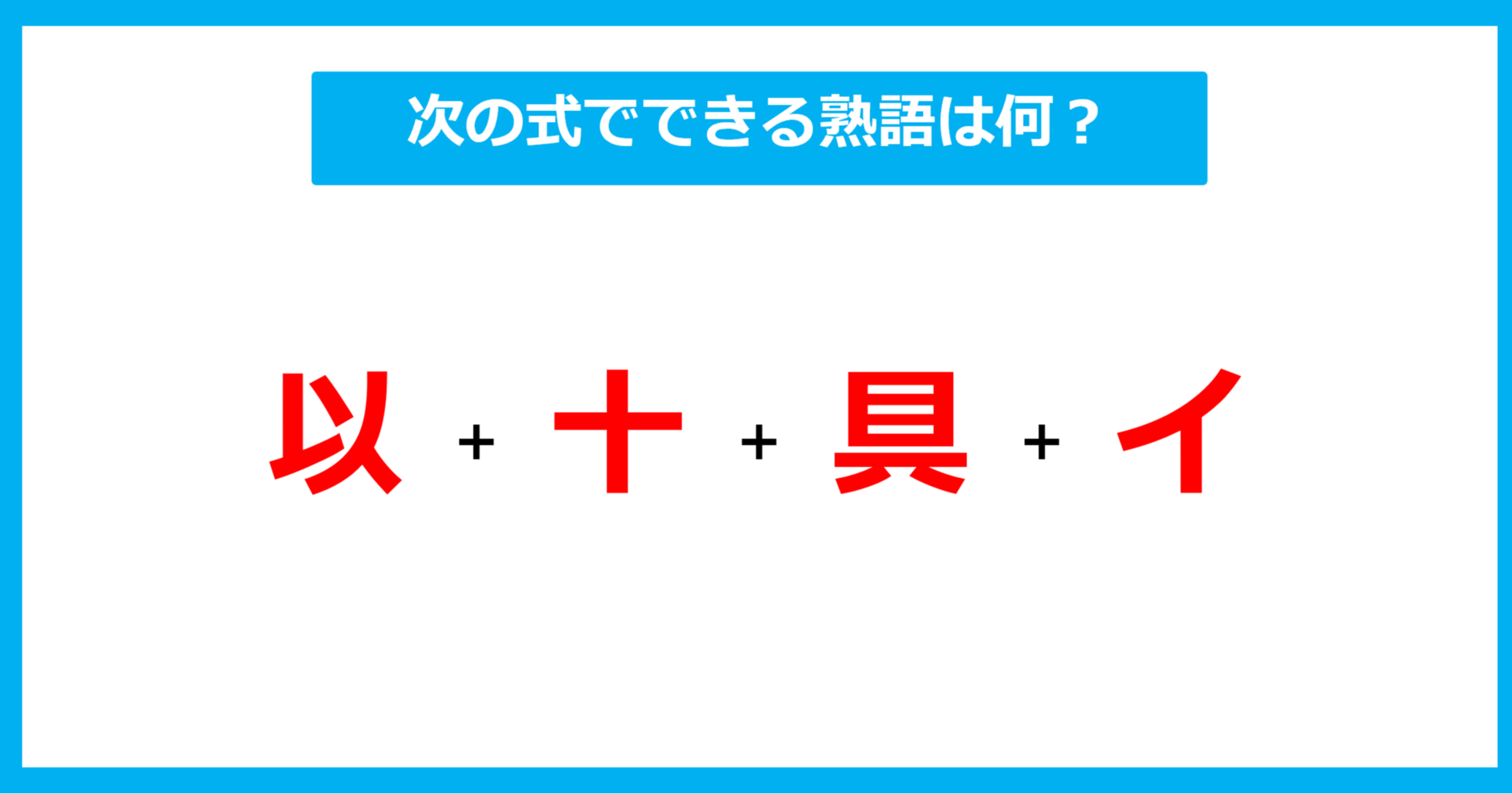 【漢字足し算クイズ】次の式でできる熟語は何？（第486問）