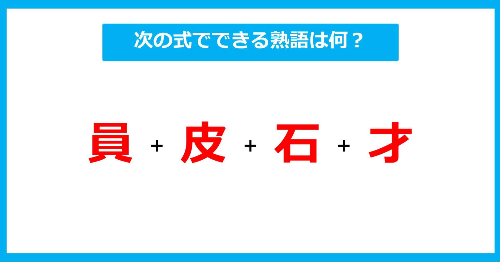 【漢字足し算クイズ】次の式でできる熟語は何？（第488問）