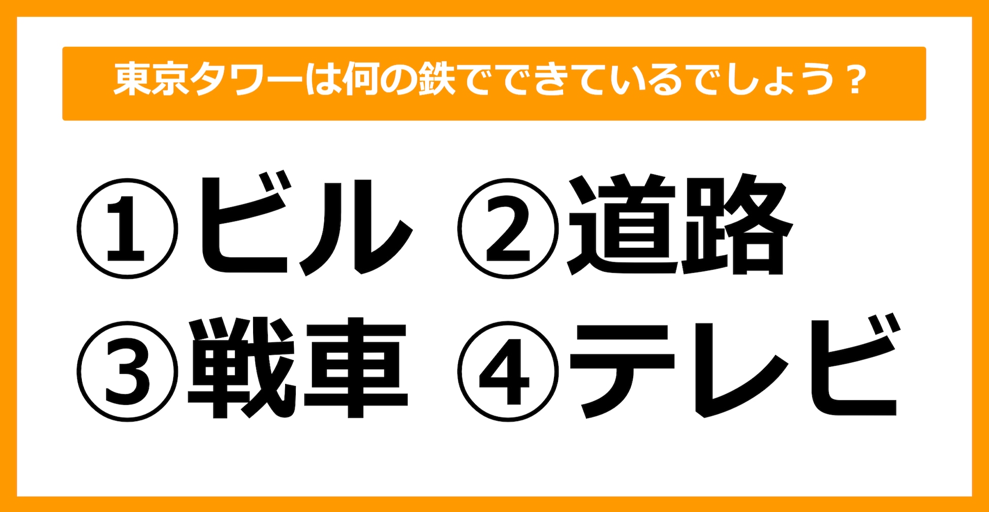 【雑学クイズ】東京タワーは何の鉄でできているでしょう？