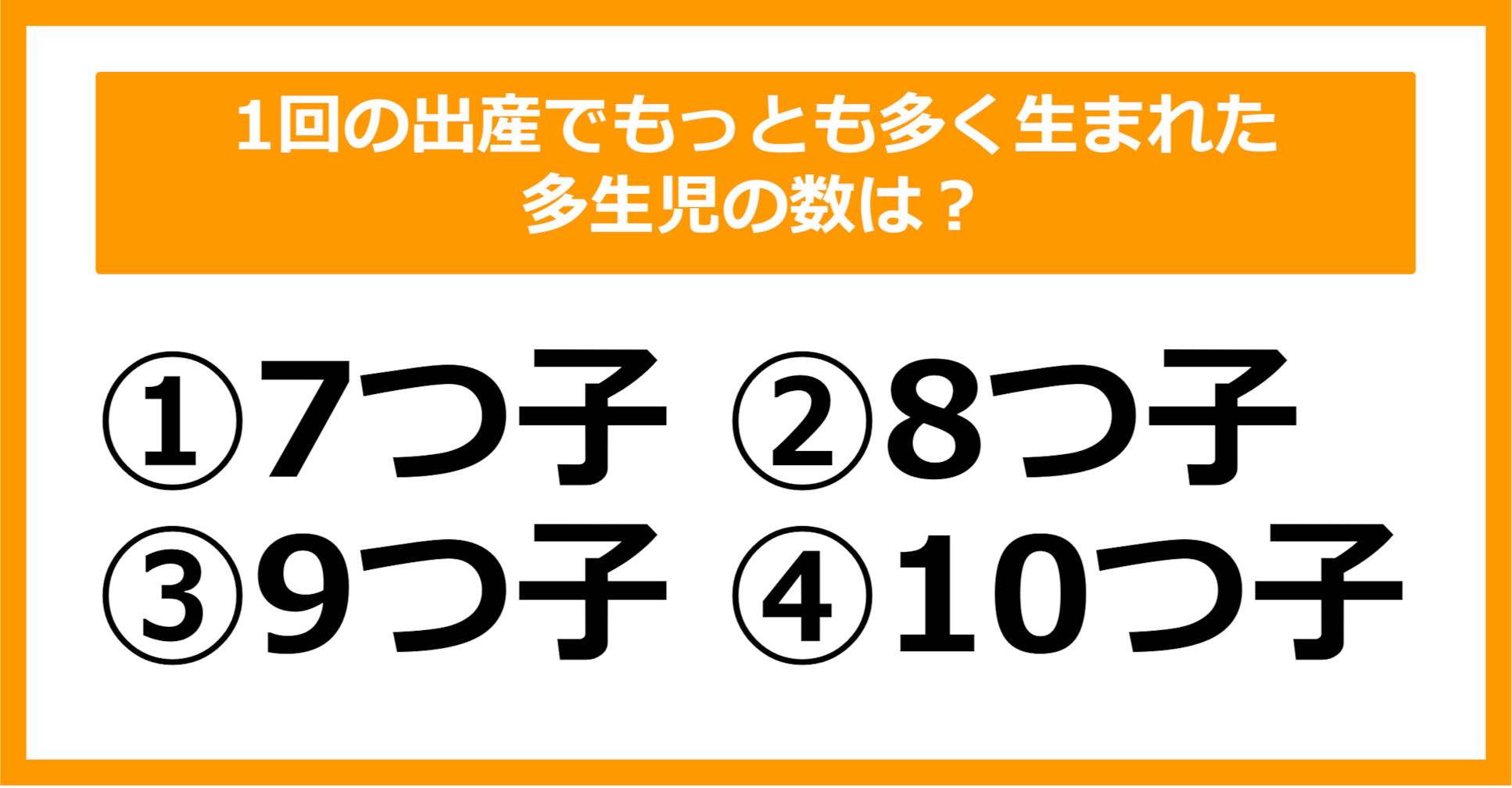 【雑学クイズ】1回の出産でもっとも多く生まれた多生児の数は？