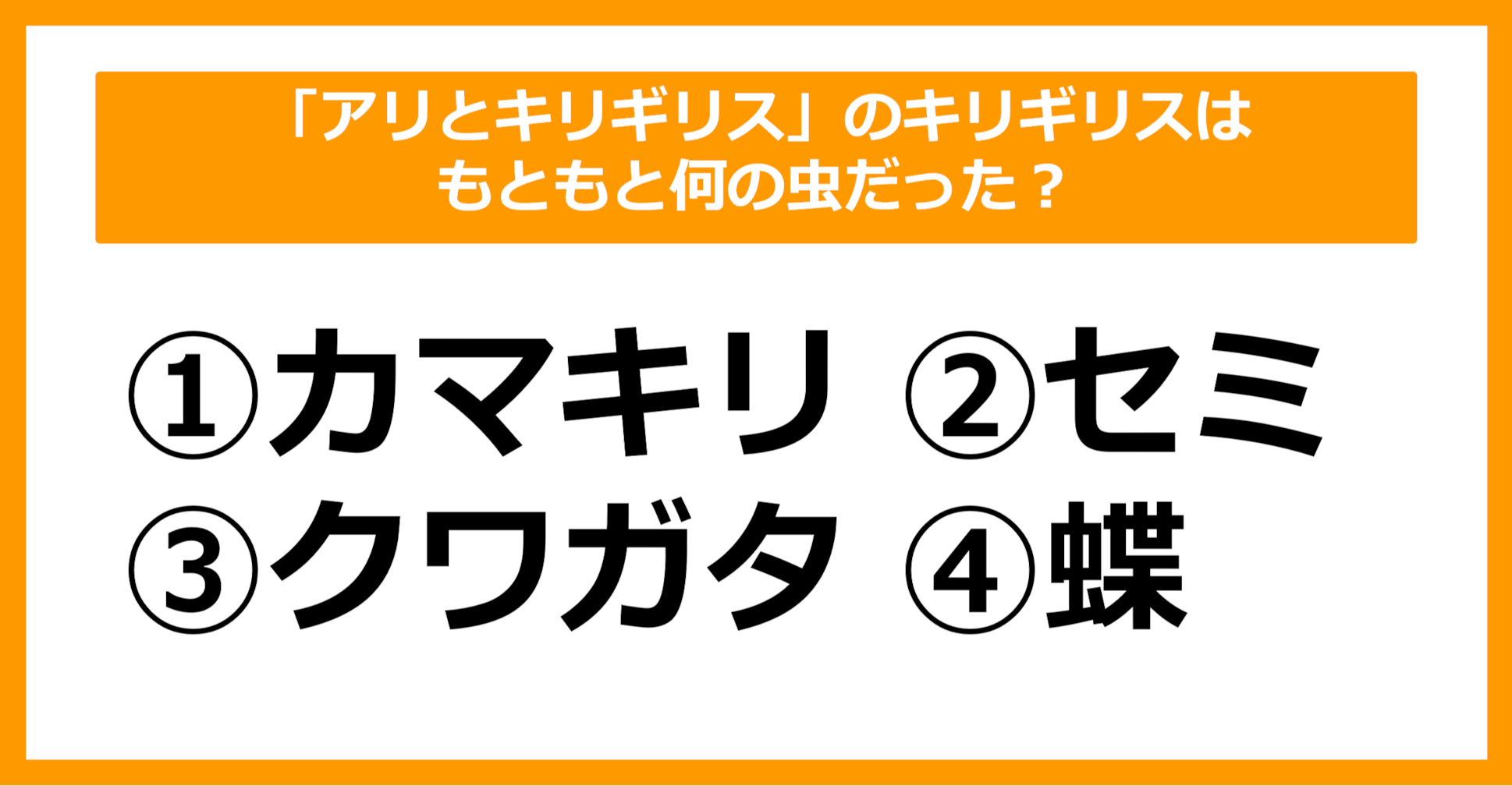 【雑学クイズ】「アリとキリギリス」のキリギリスはもともと何の虫だったでしょう？