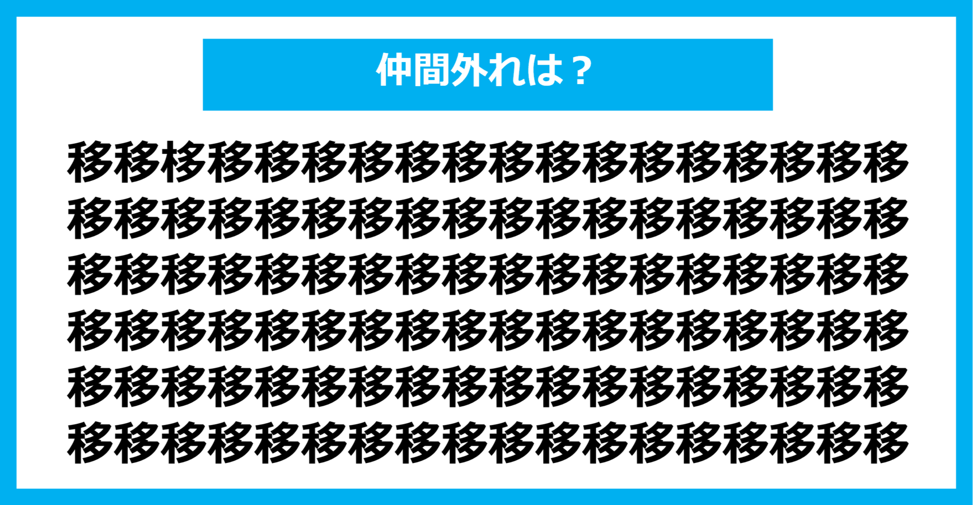 【漢字間違い探しクイズ】仲間外れはどれ？（第662問）