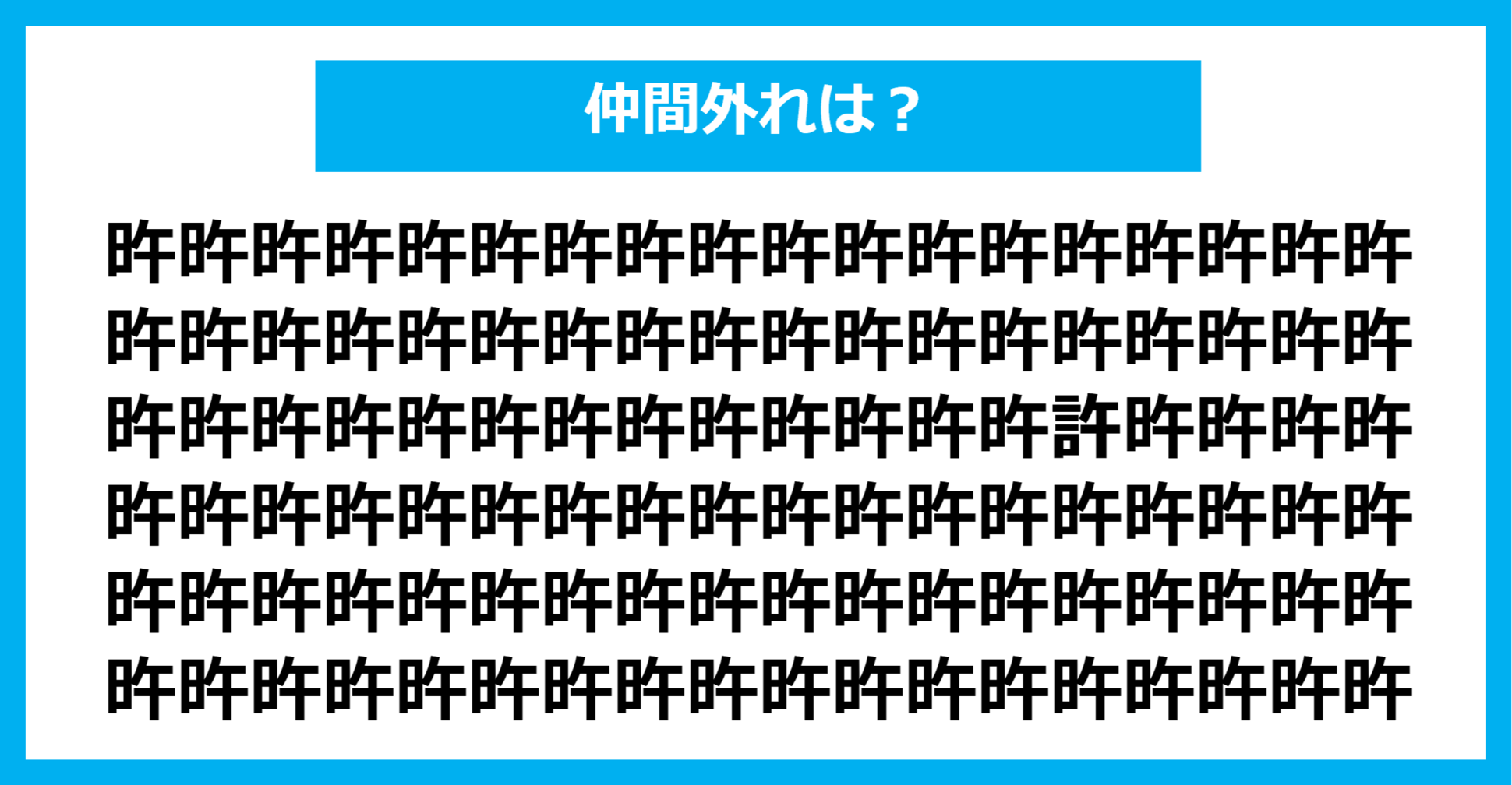 【漢字間違い探しクイズ】仲間外れはどれ？（第663問）